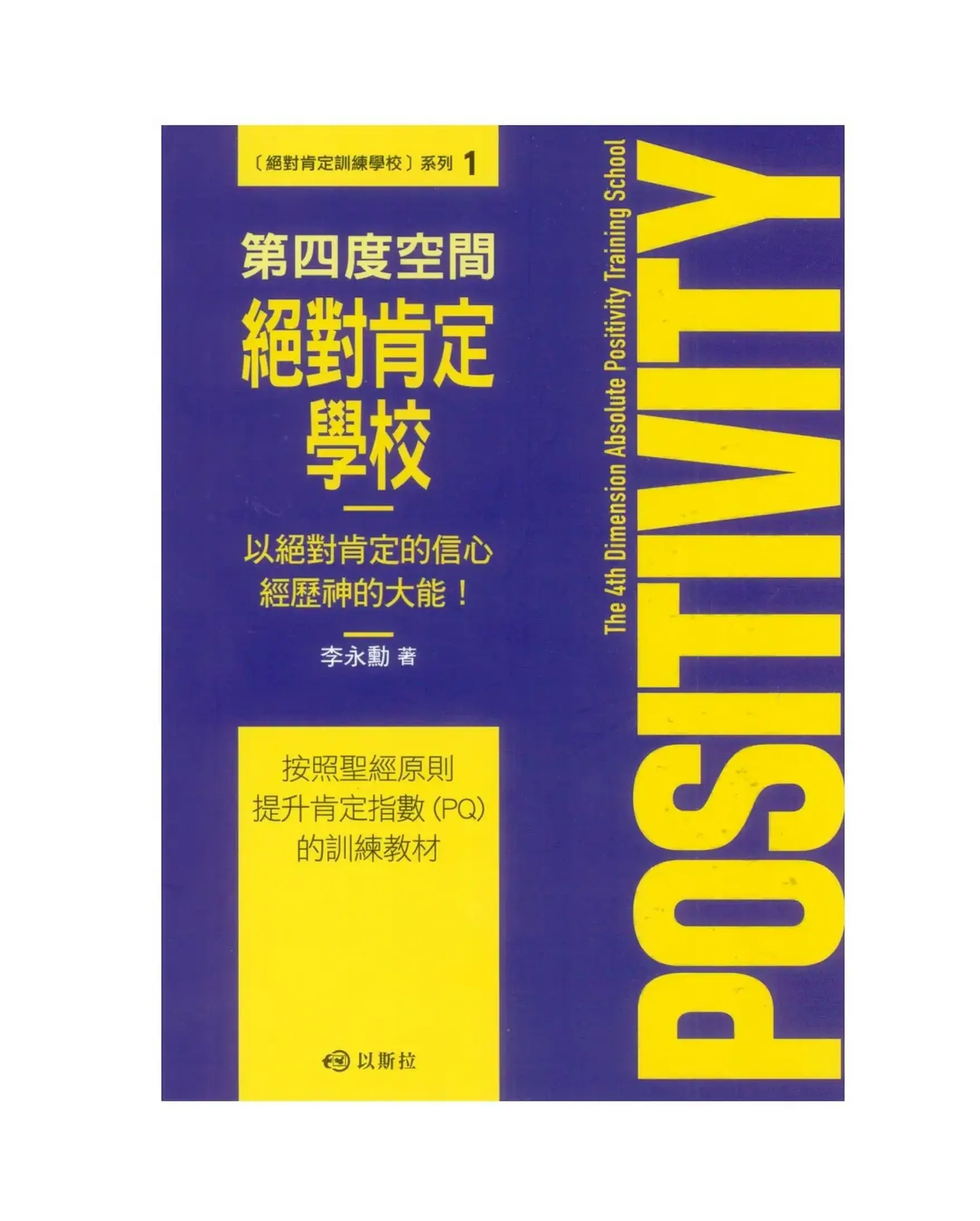 第四度空間絕對肯定學校：以絕對肯定的信心經歷神的大能！ 書影