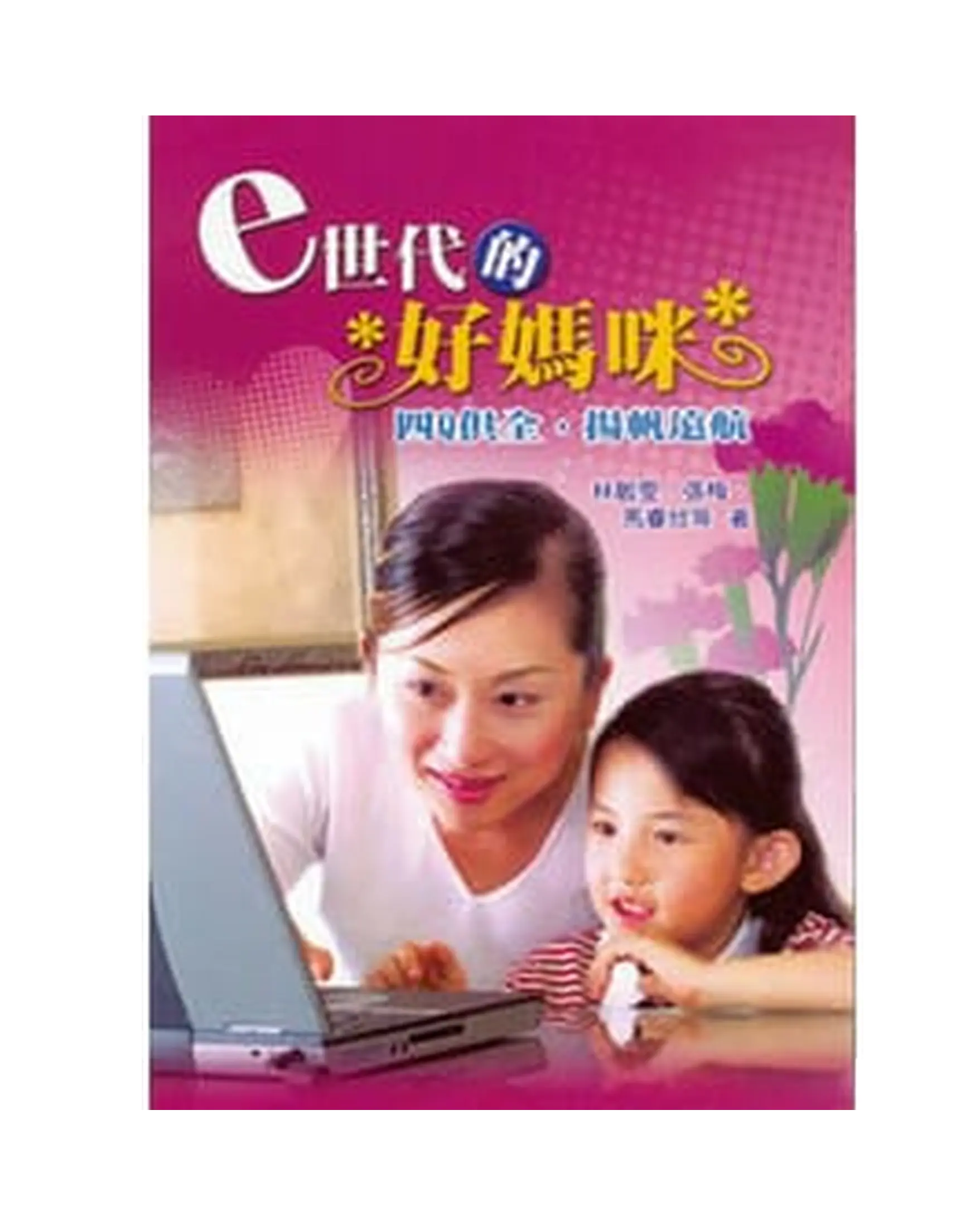 e世代的好媽咪 書影