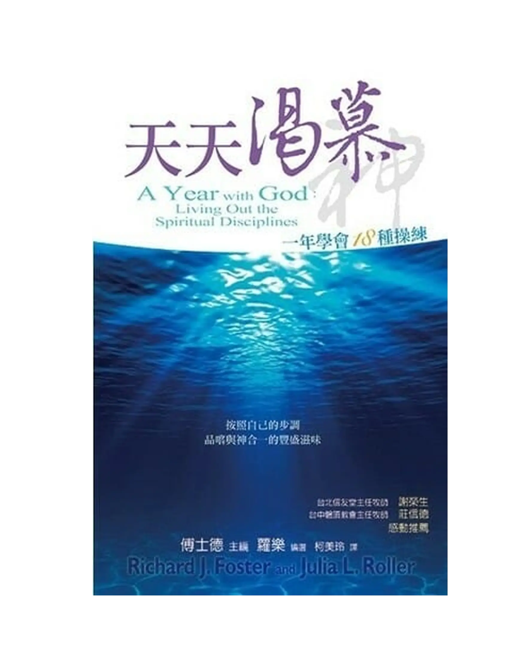 天天渴慕神--一年學會十八種操練(精) ／A Year with God: Living 書影