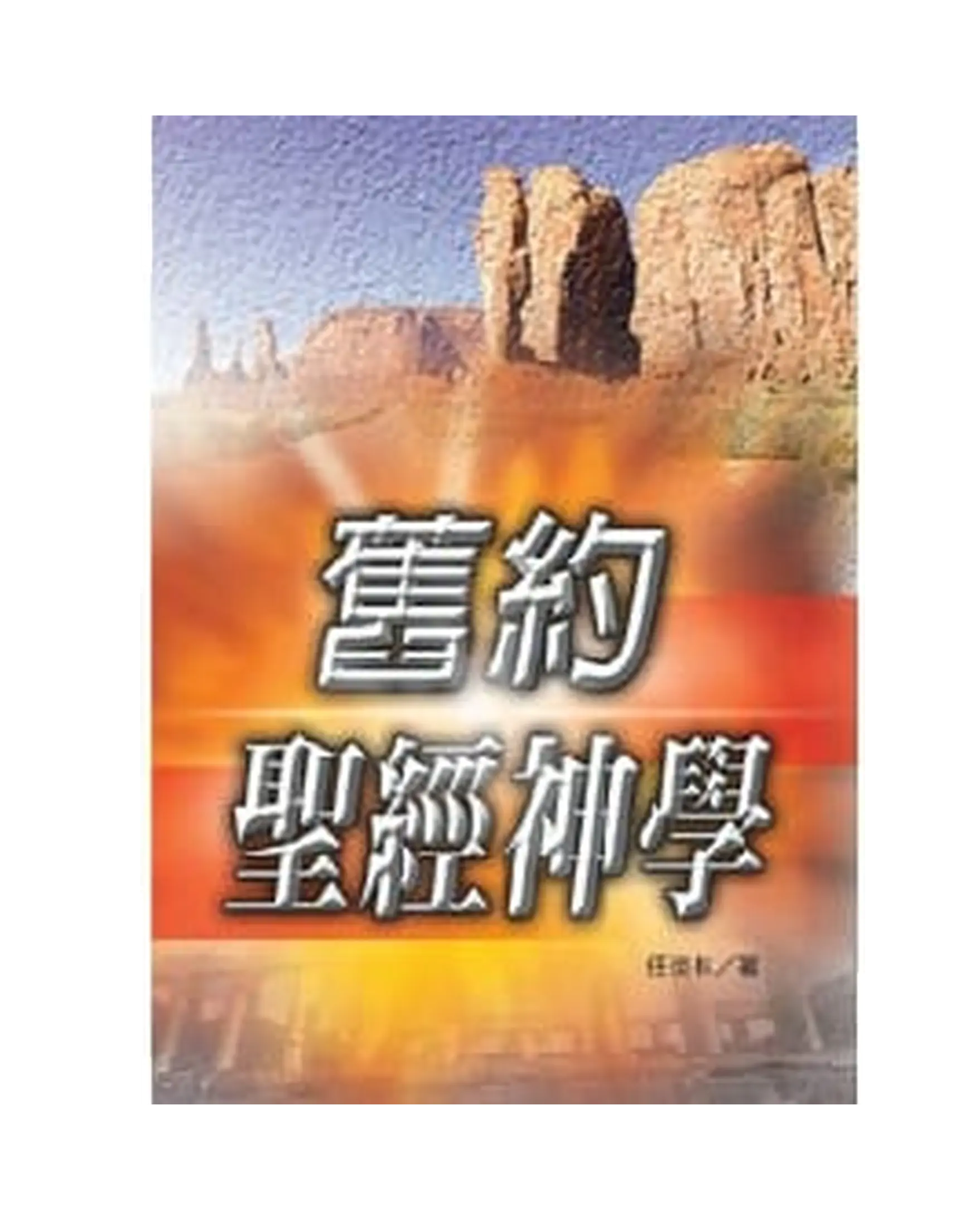 舊約聖經神學 書影 舊約聖經神學 書影