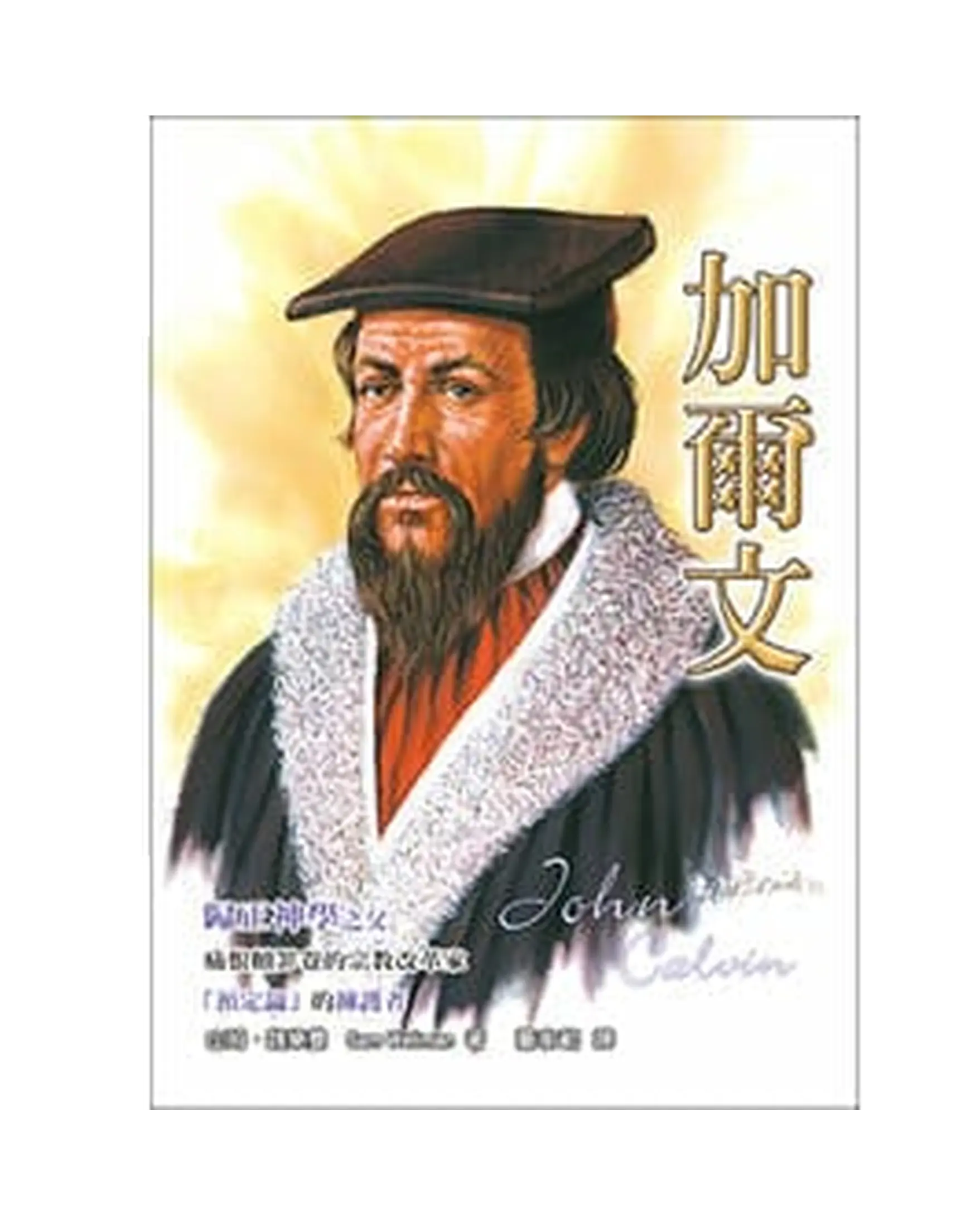 加爾文【勵志名人27】 書影