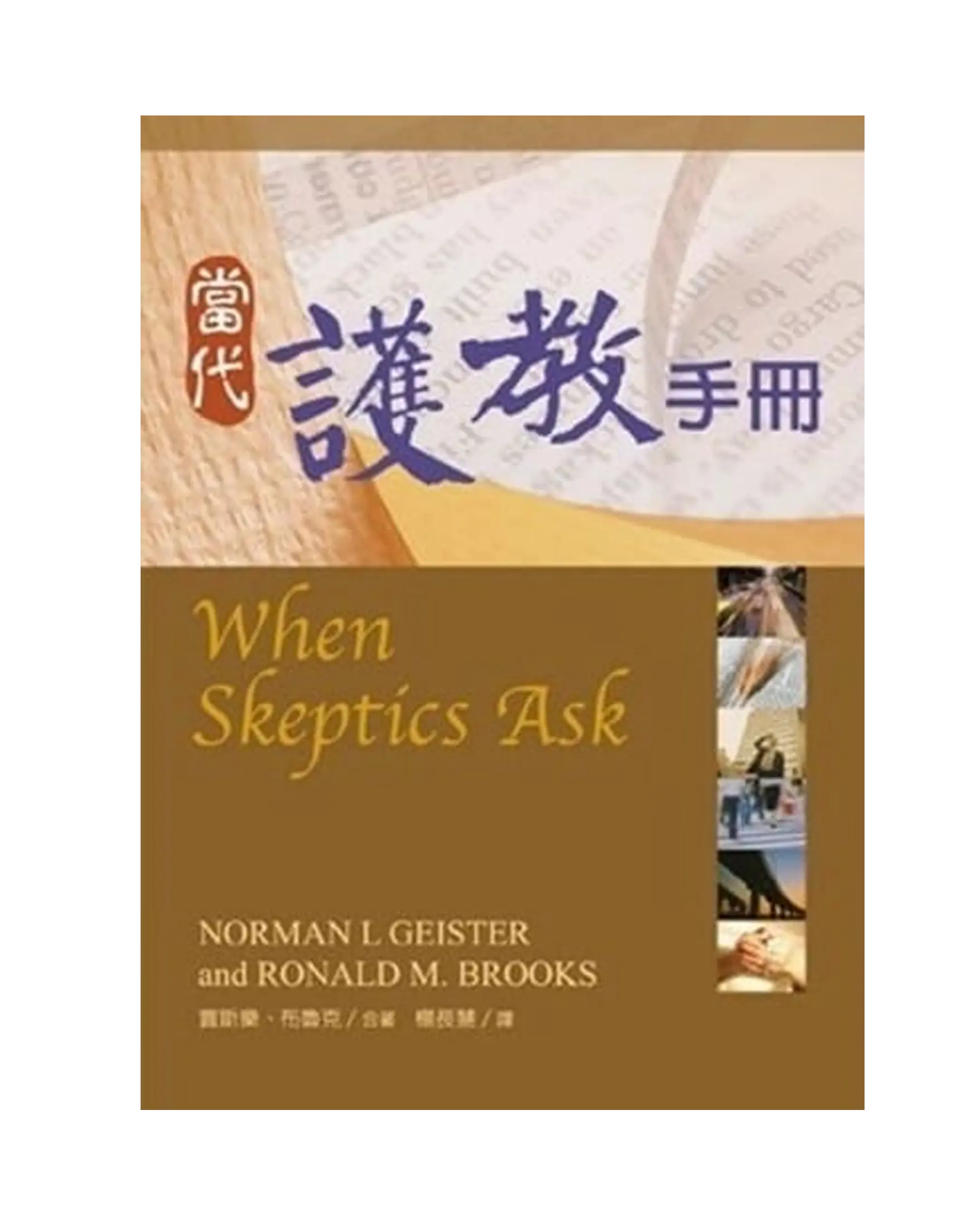 當代護教手冊 When Skeptics Ask 書影