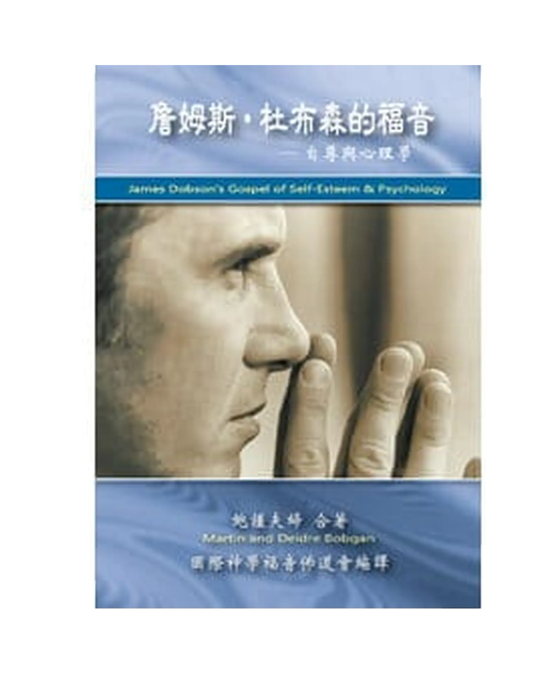 詹姆斯‧杜布森的福音 書影