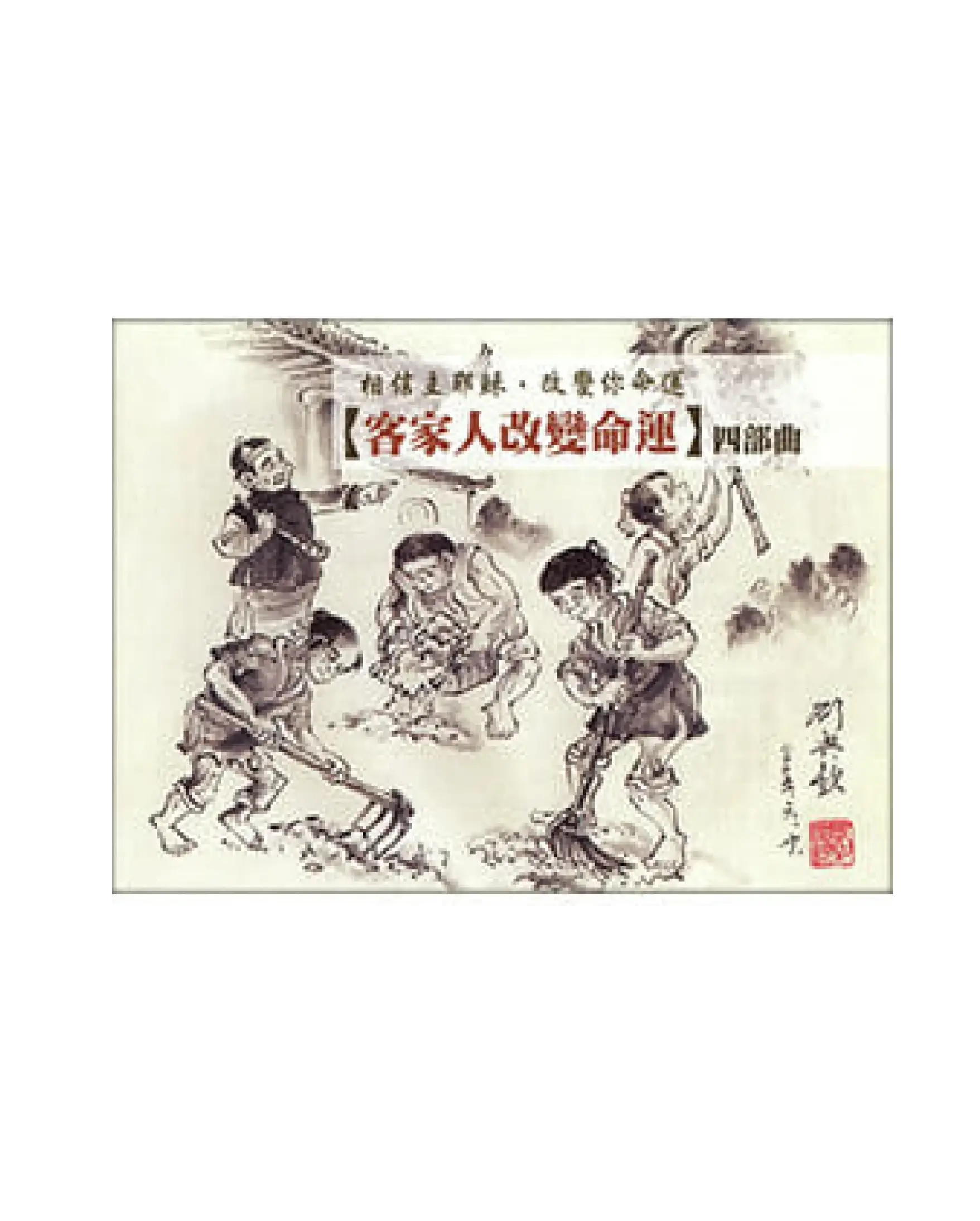 客家人改變命運四部曲(小冊) 書影 客家人改變命運四部曲(小冊) 書影