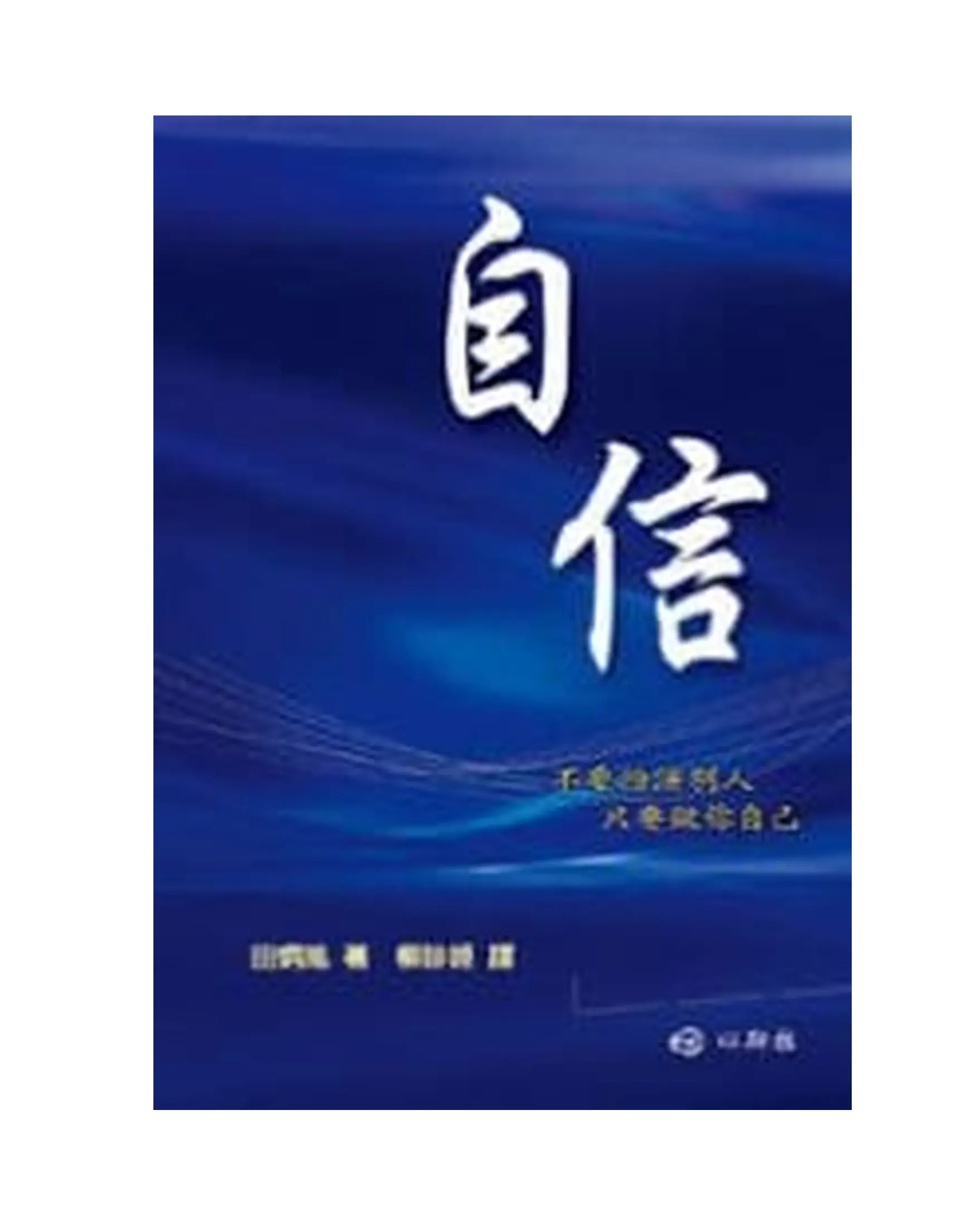 自信 書影