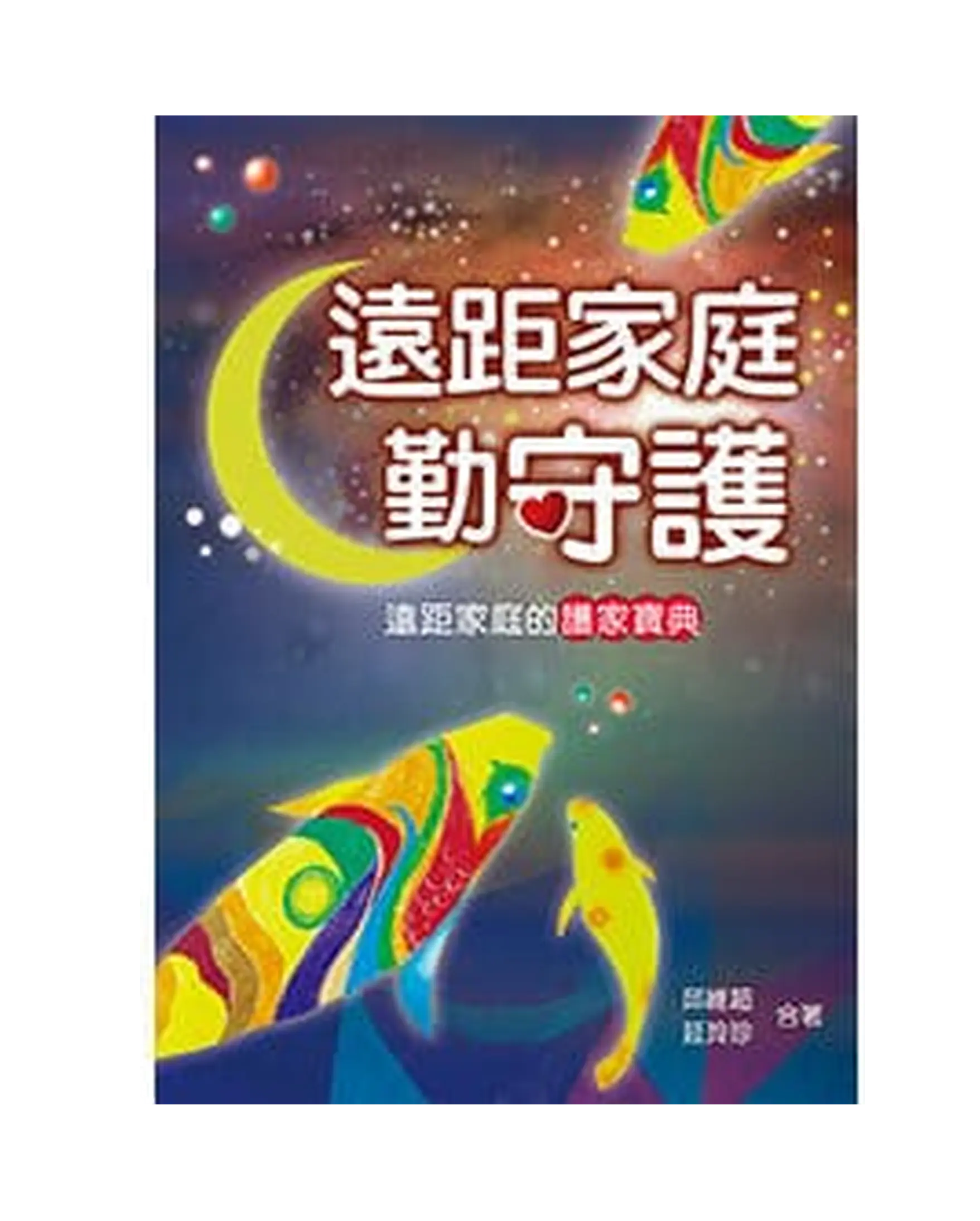 真愛全人成長教材系列9:遠距家庭勤守護 書影 真愛全人成長教材系列9:遠距家庭勤守護 書影