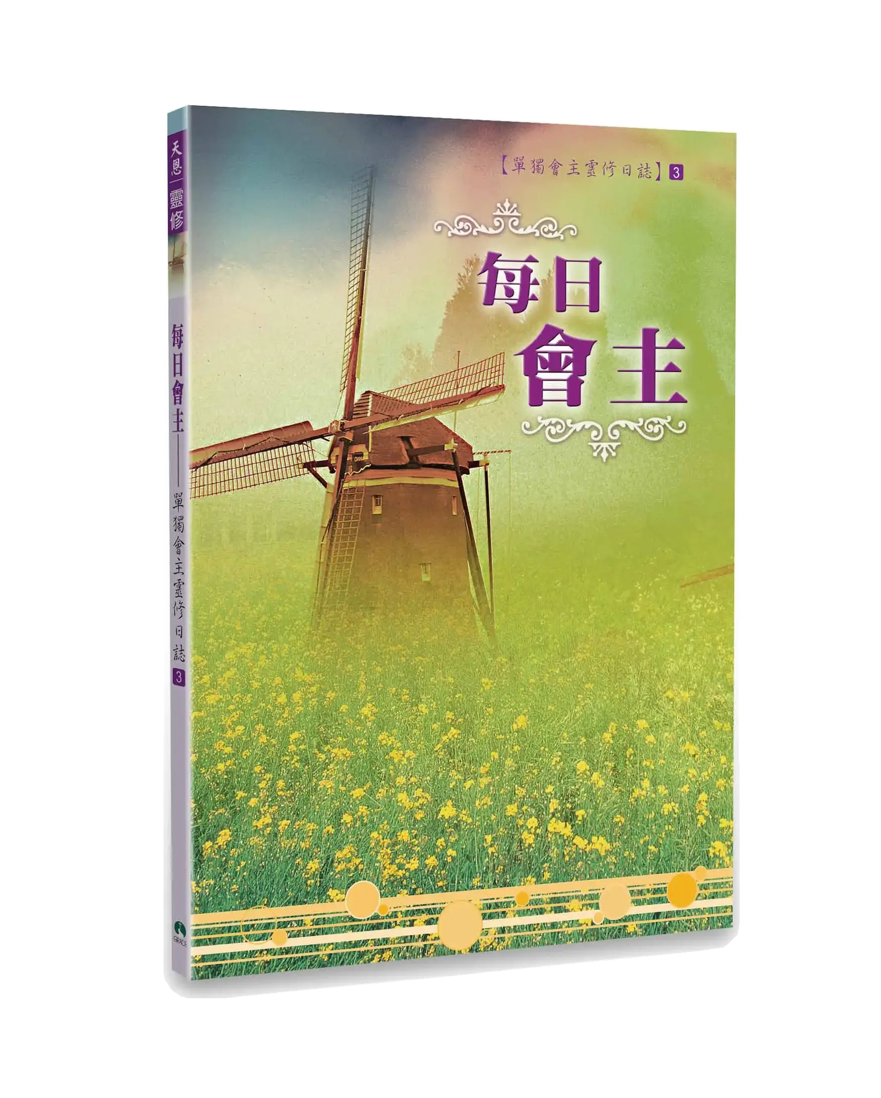 每日會主:靈修日誌3 書影 每日會主:靈修日誌3 書影
