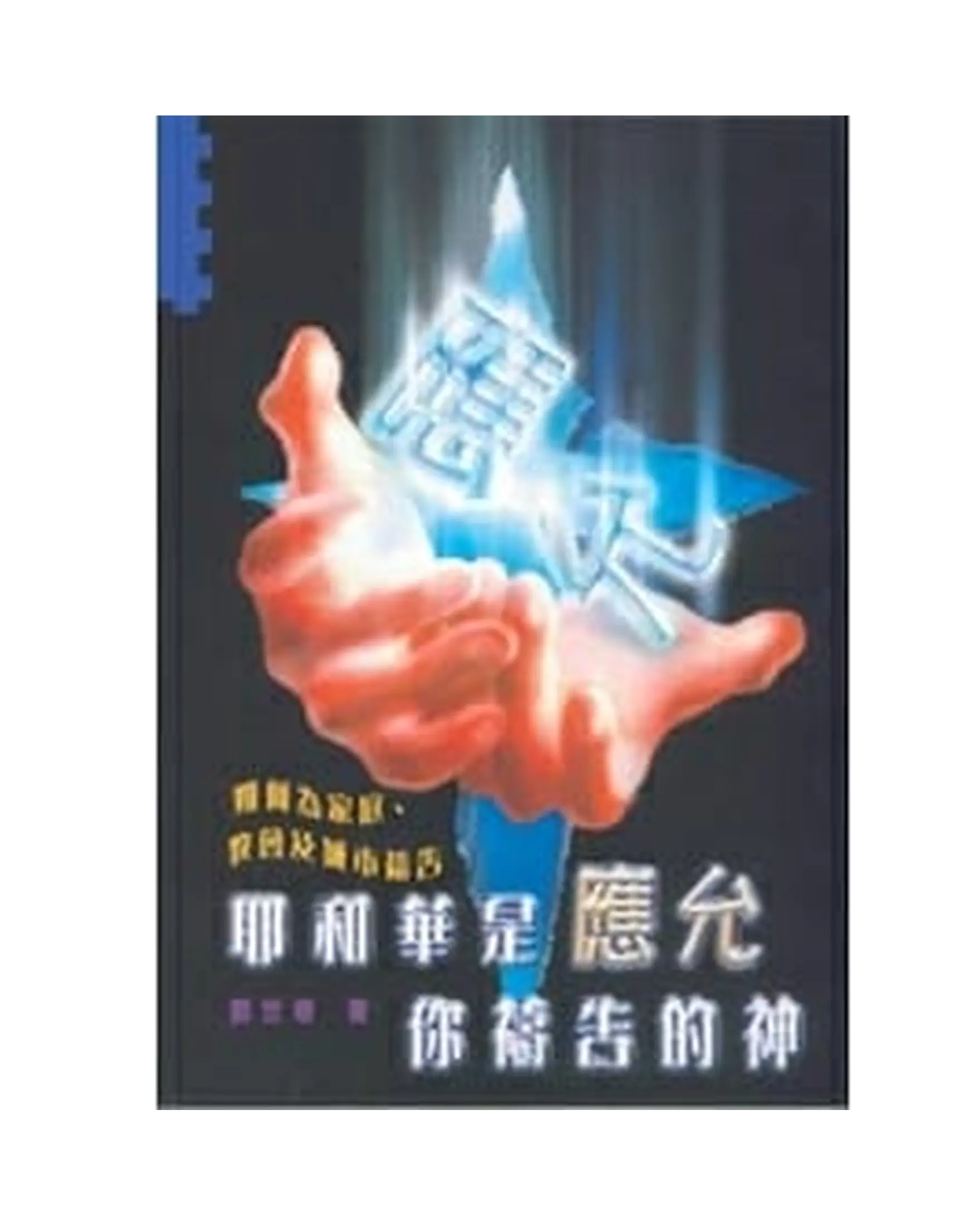 耶和華是應允你禱告的神 書影 耶和華是應允你禱告的神 書影