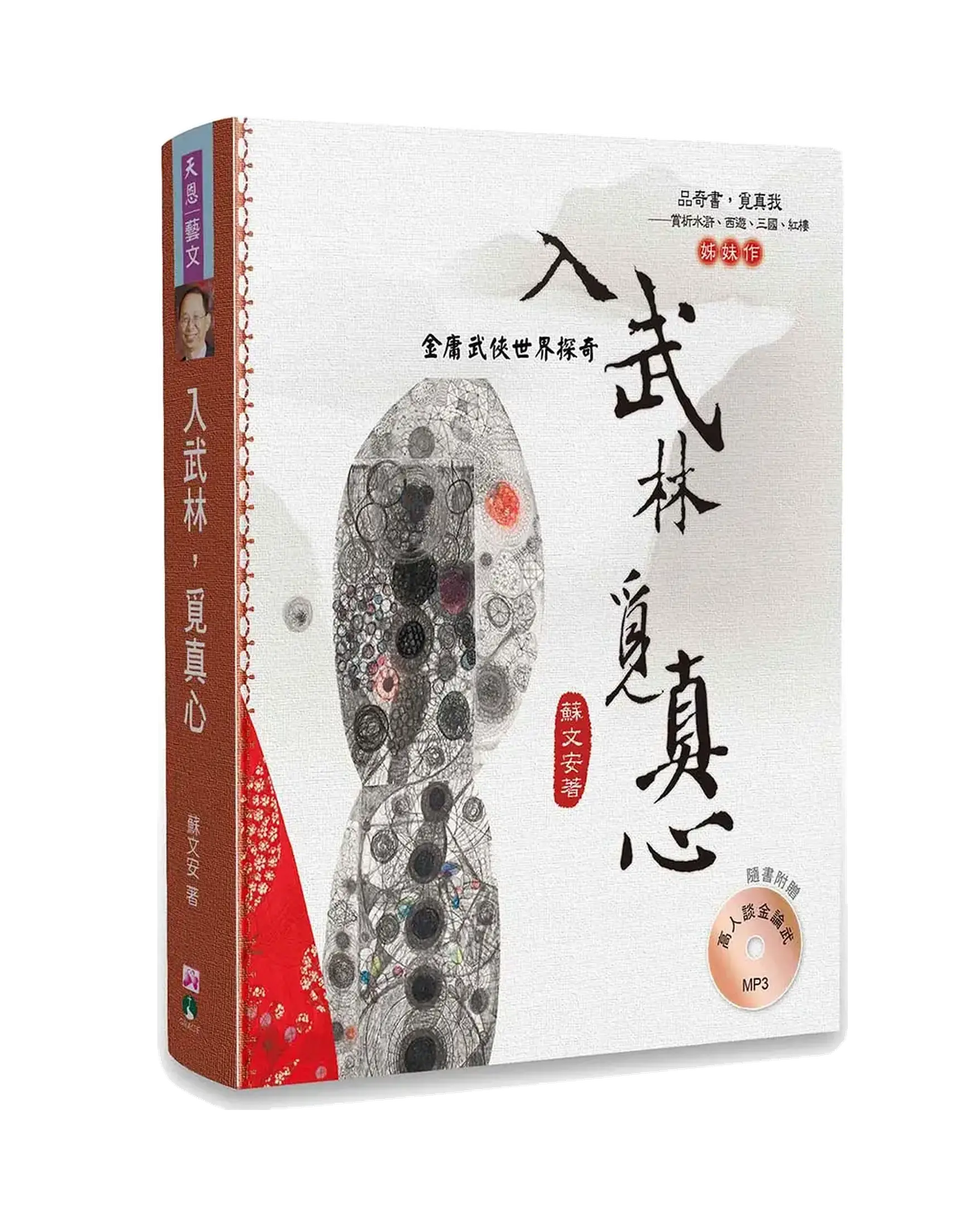 入武林，覓真心：金庸武俠世界探奇（附探討金庸武俠世界MP3） 書影