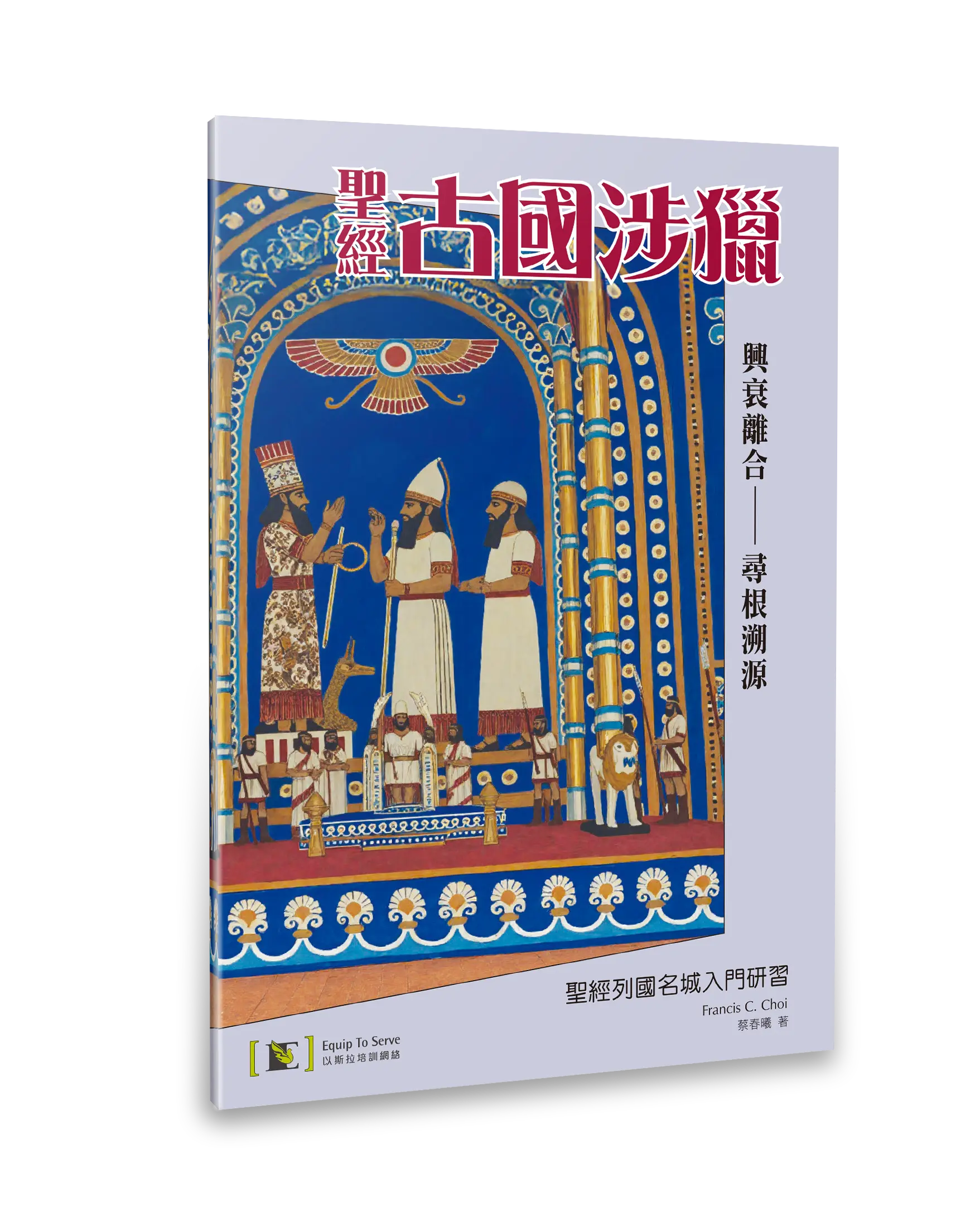 聖經古國涉獵：聖經列國名城入門研習