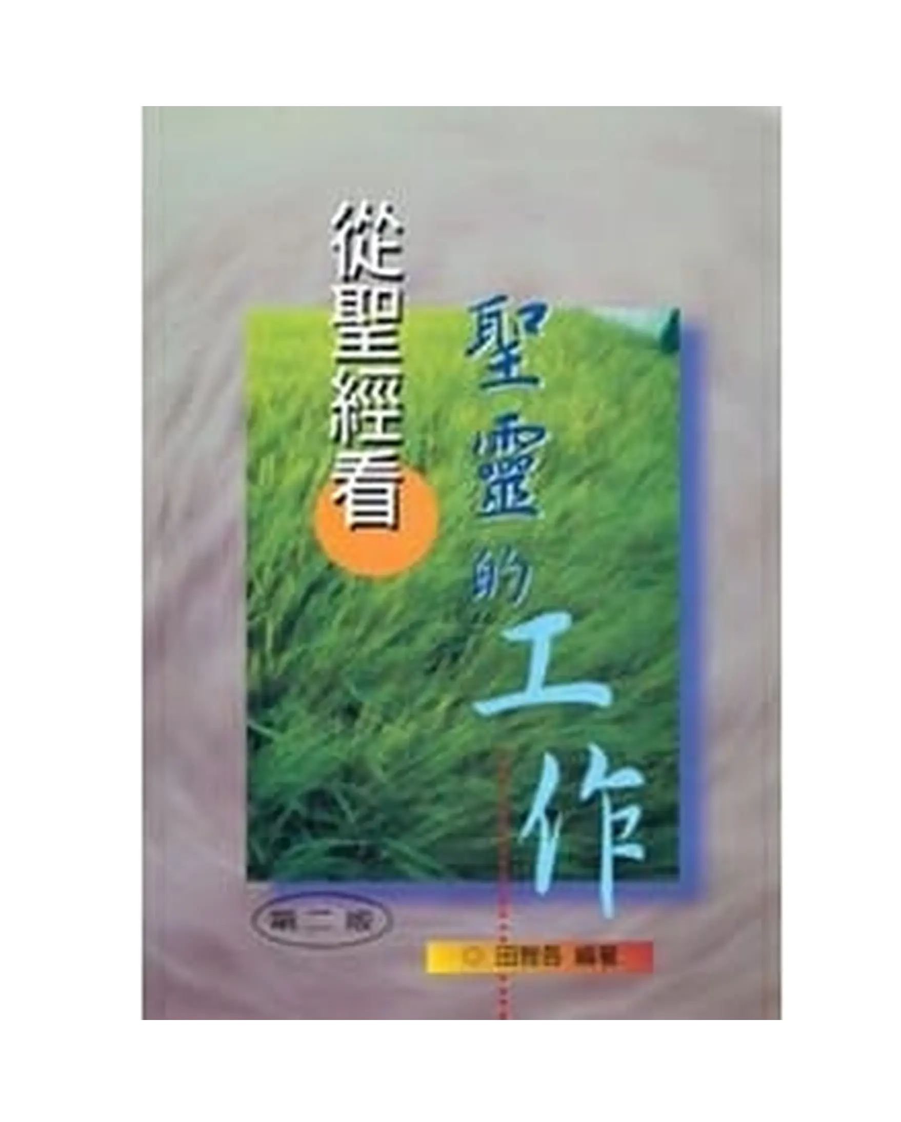 從聖經看聖靈的工作 書影
