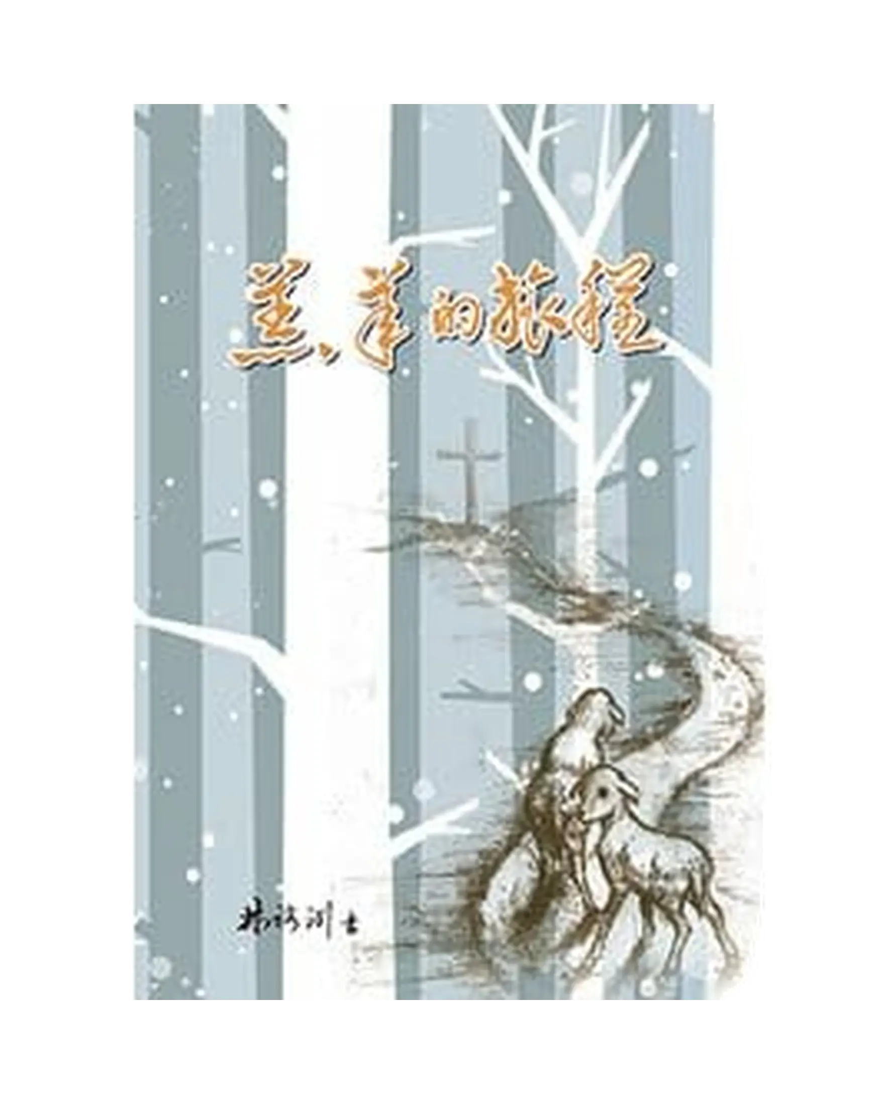 羔羊的旅程（簡體版） 書影
