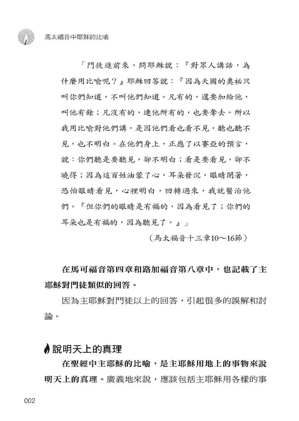 馬太福音中耶穌的比喻 書摘 b2