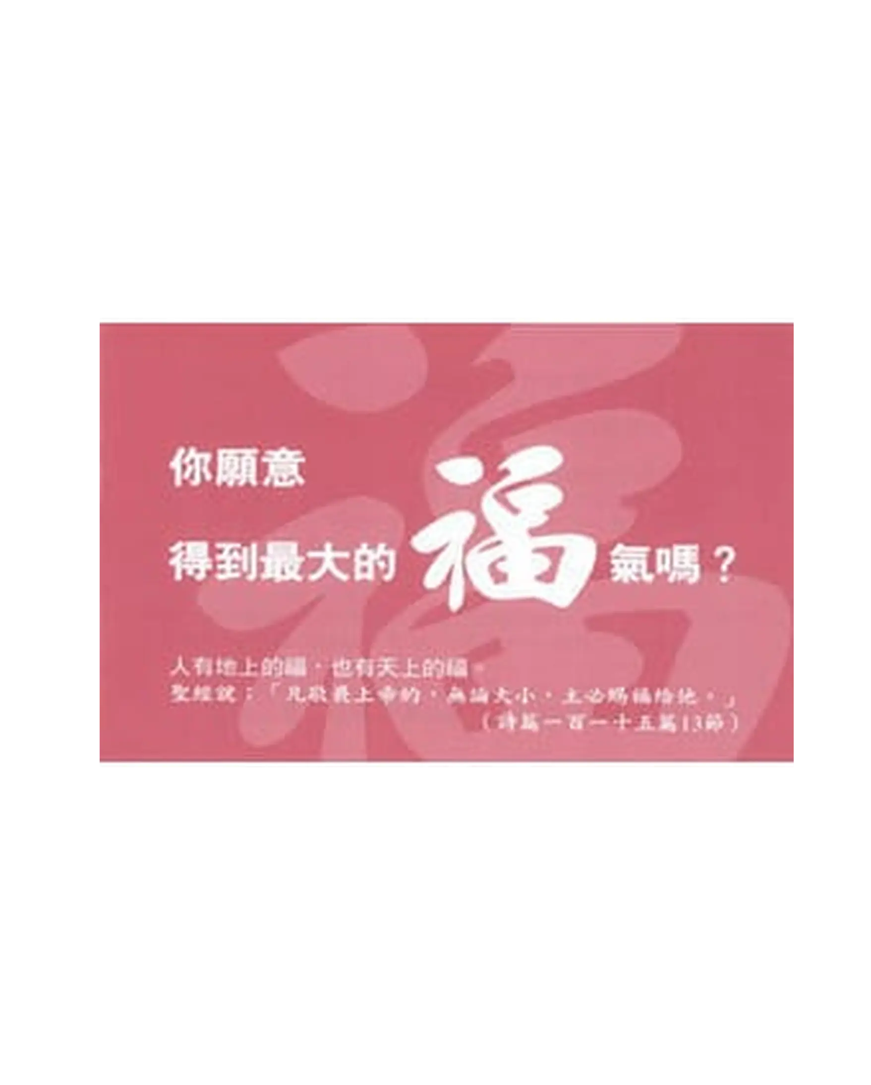 你願意得到最大的福氣嗎？ 書影