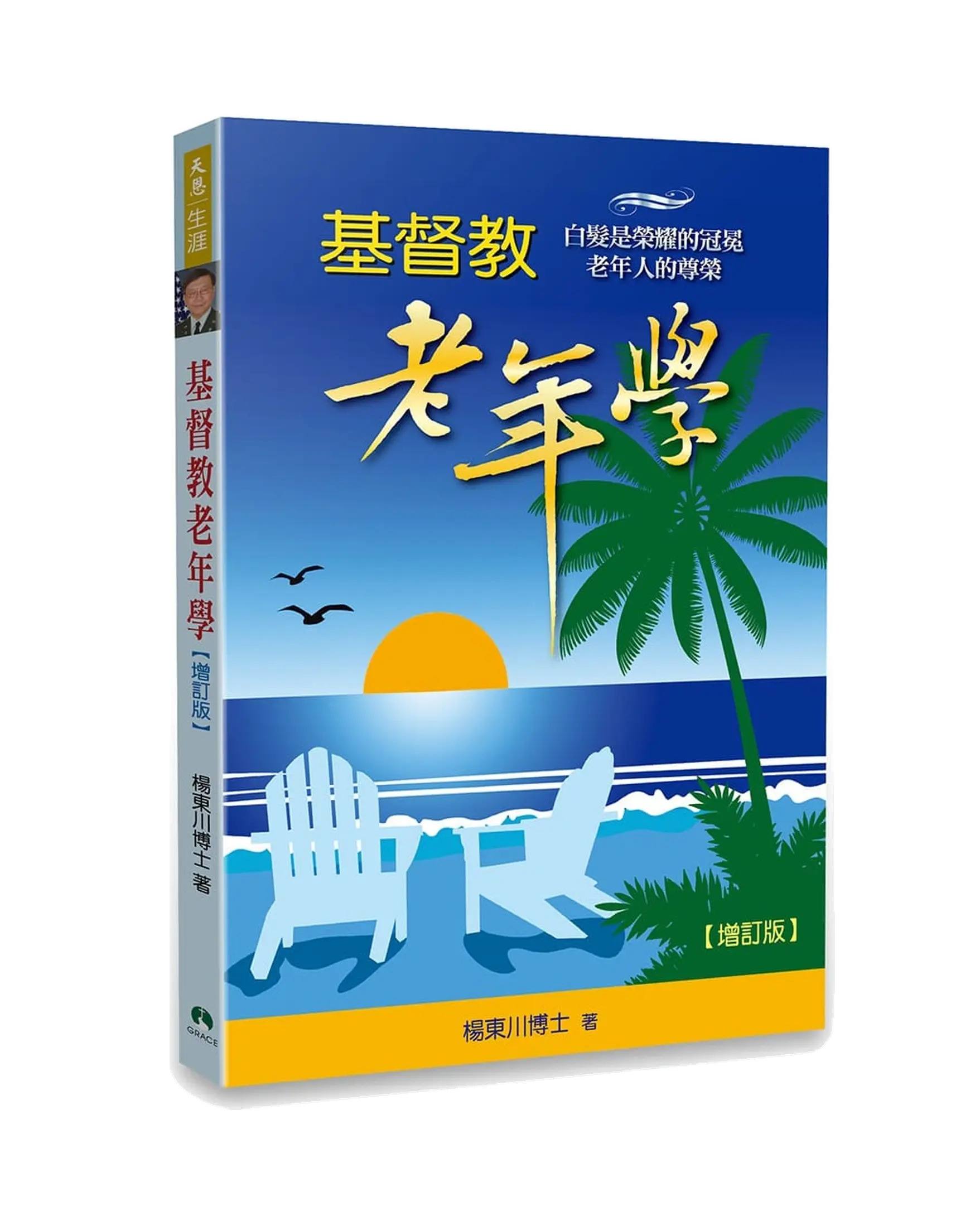 基督教老年學（增訂版） 書影