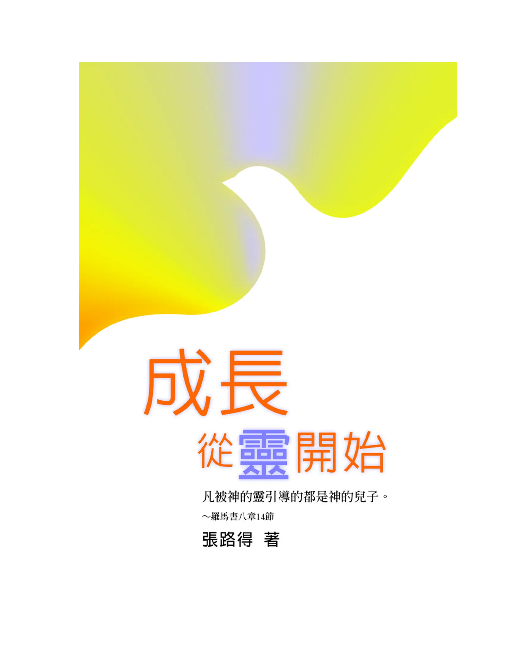 成長.從靈開始 首圖 成長.從靈開始 首圖