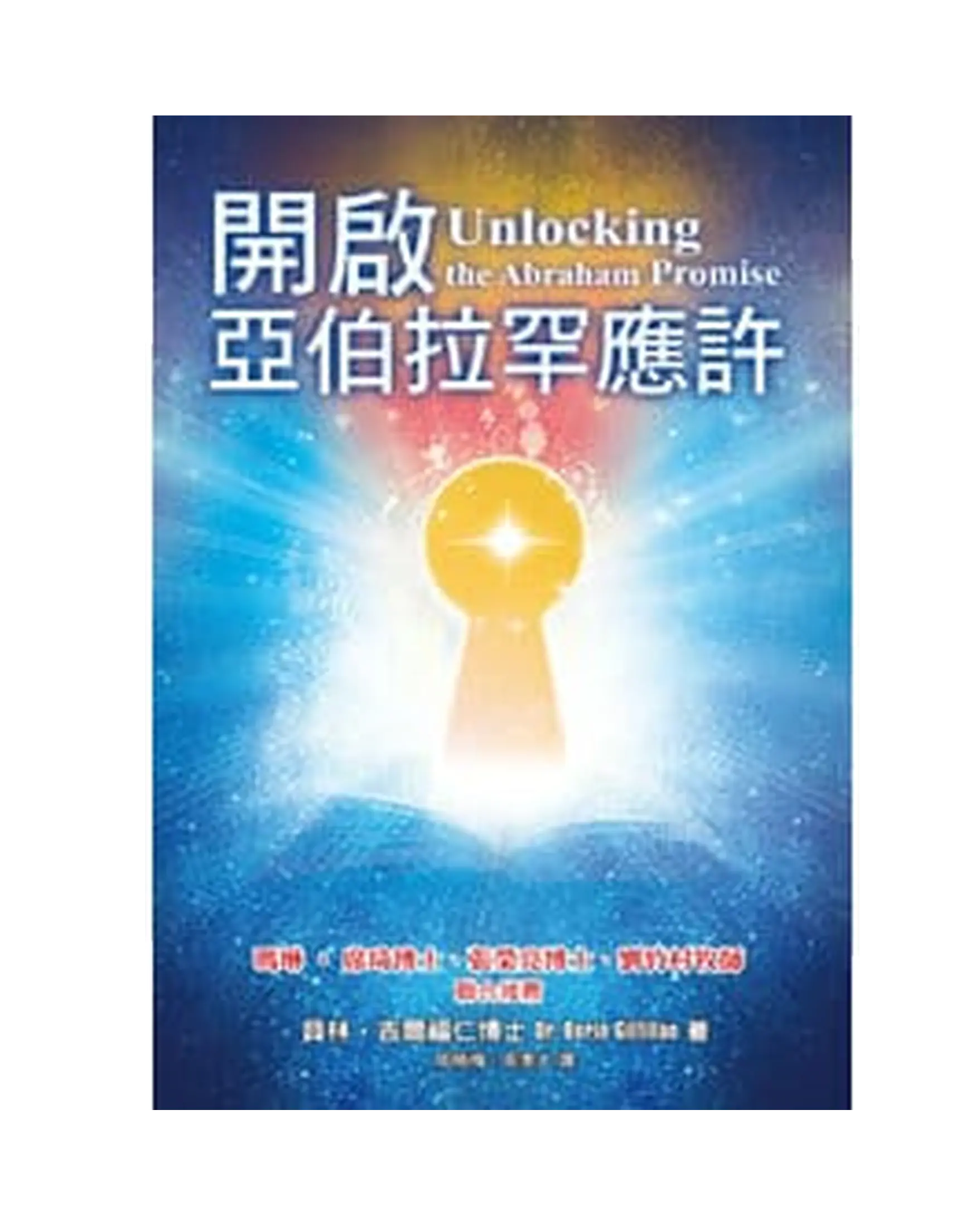 開啟亞伯拉罕應許（繁體版） 書影