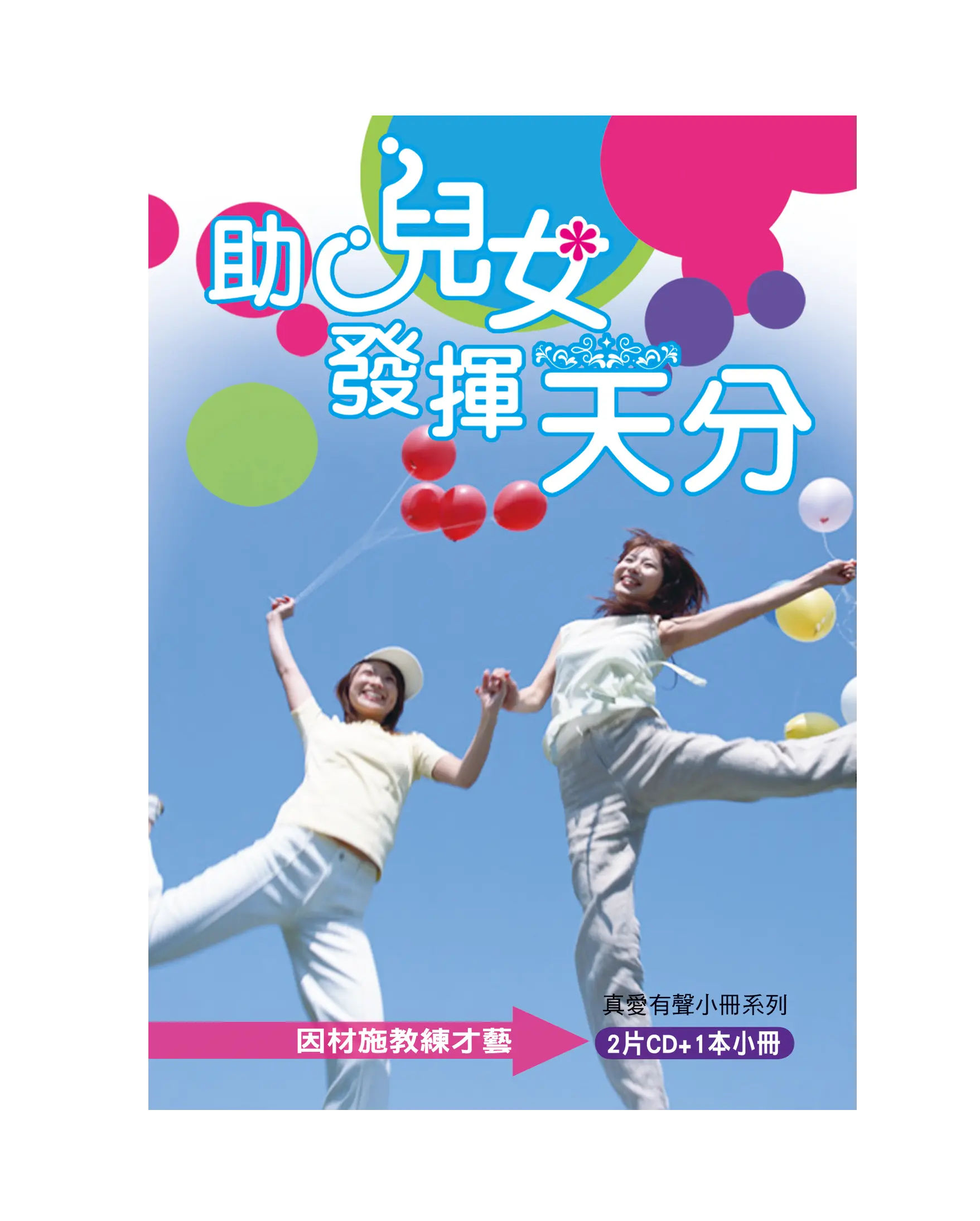助兒女發揮天分（2CD有聲小冊） 首圖
