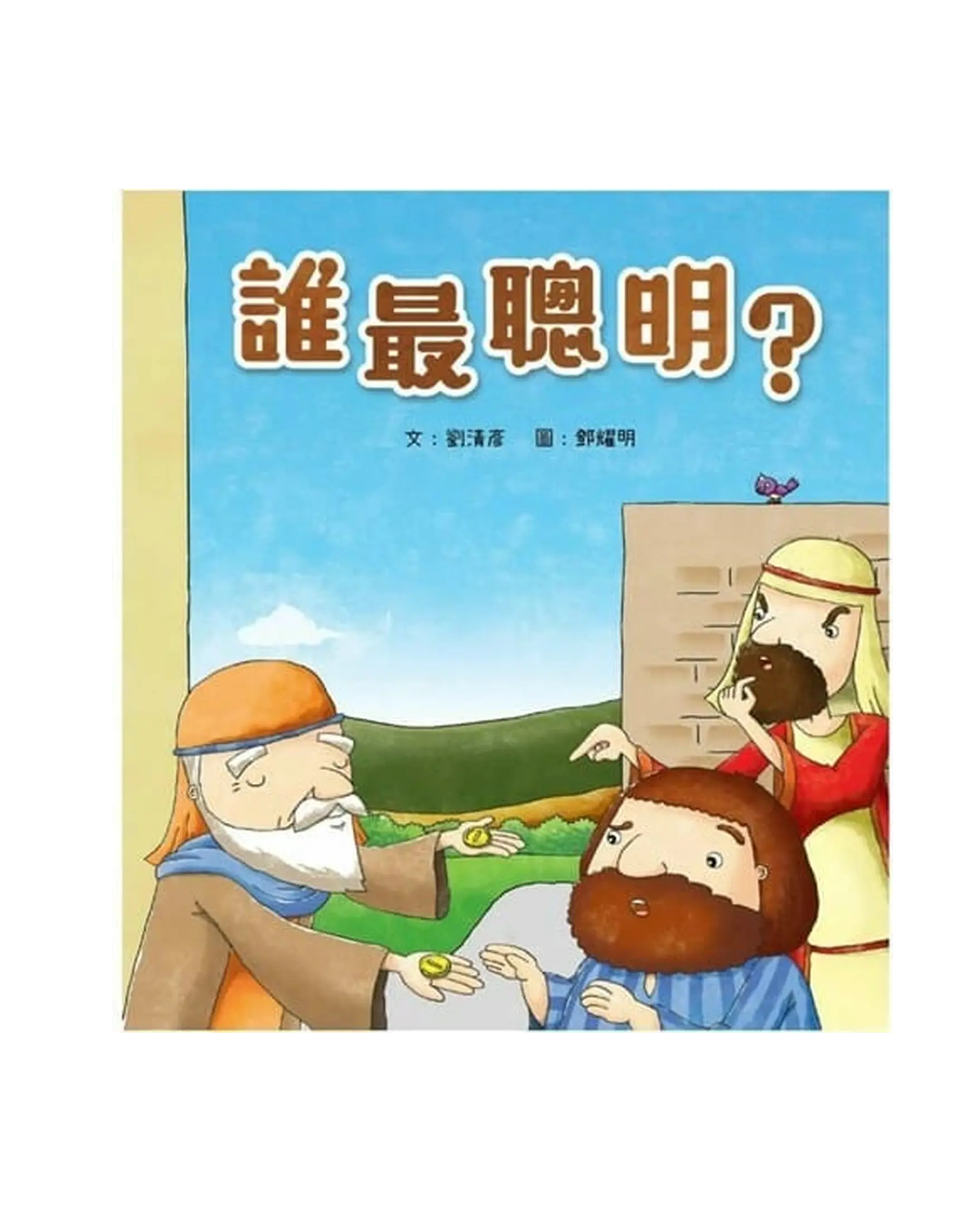 誰最聰明？ 書影