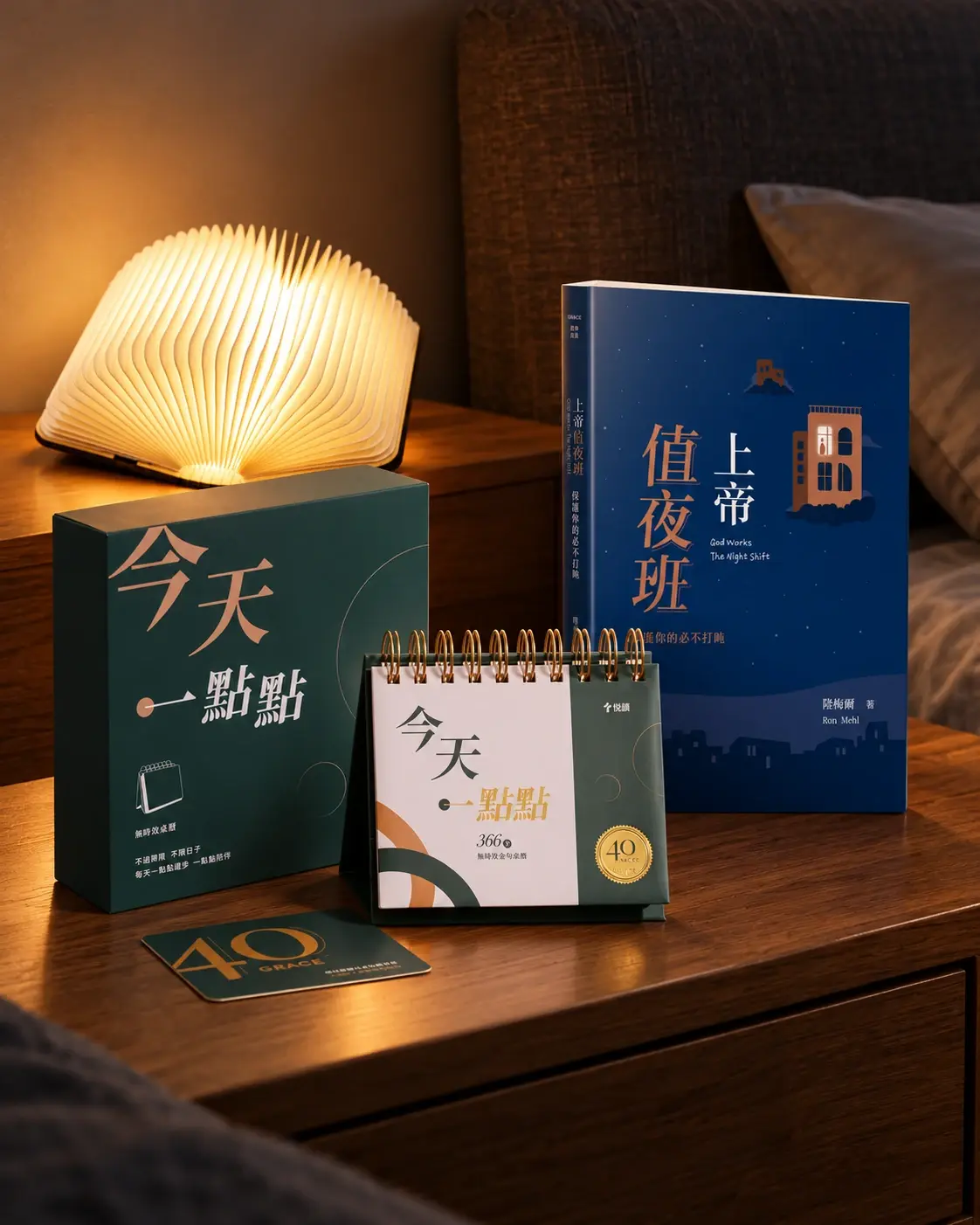 夜裡床頭櫃上亮著值班小夜燈，旁邊是《今天一點點》桌曆和《上帝值夜班》