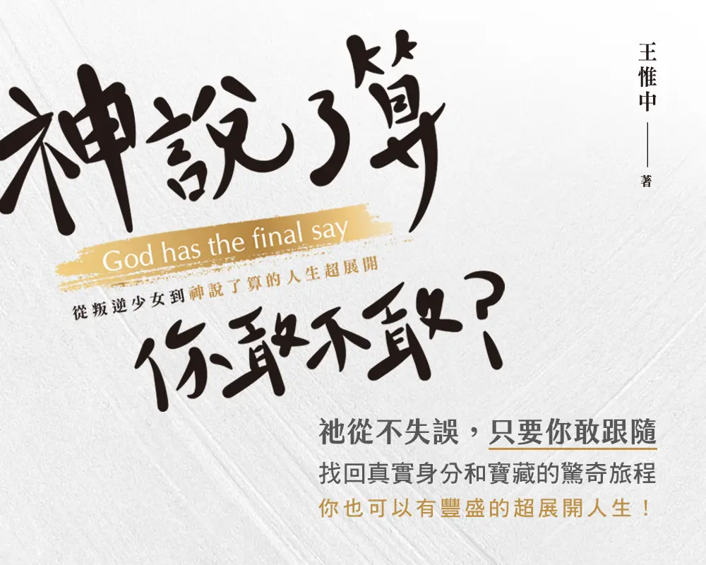 試讀專題｜神說了算，你敢不敢