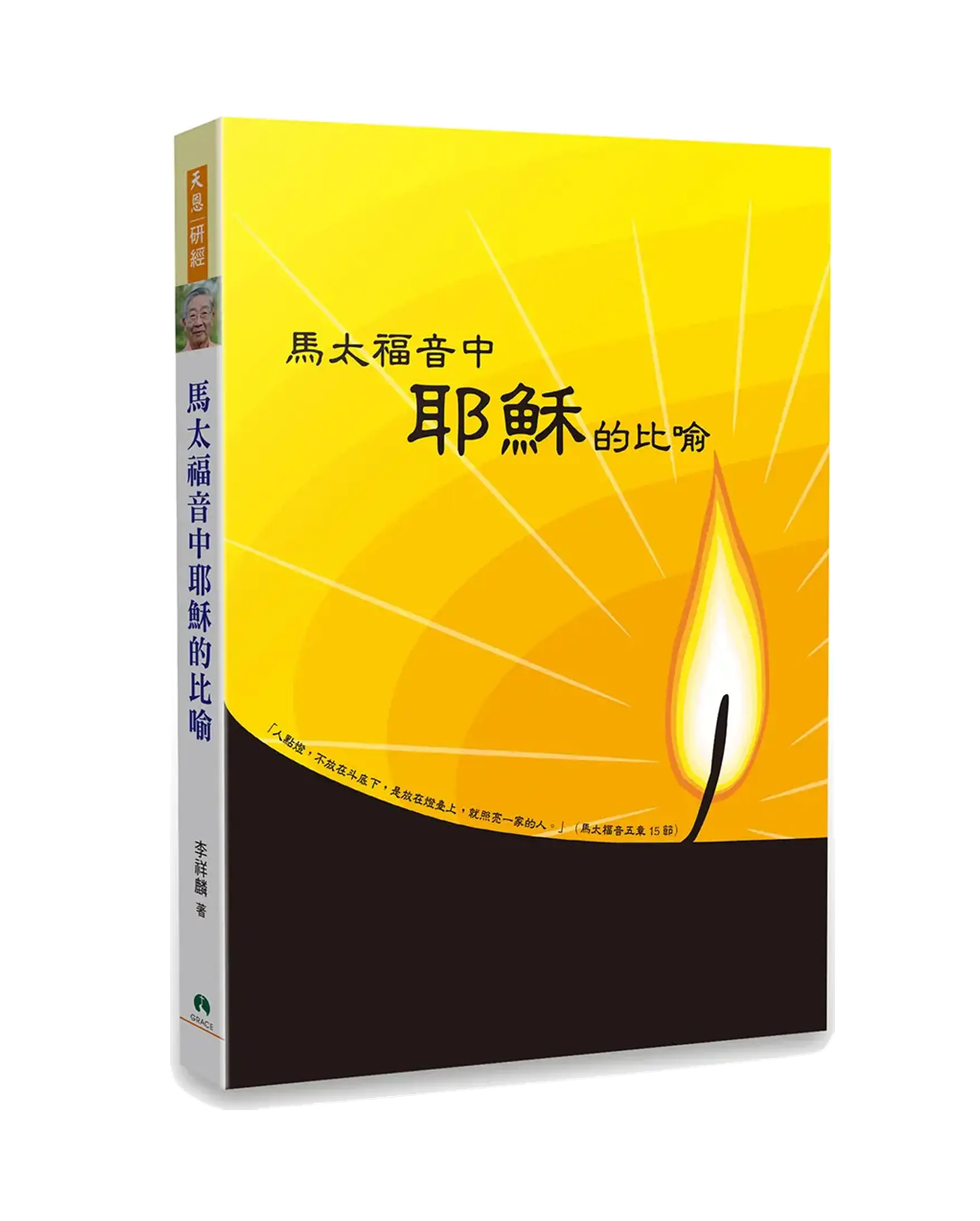馬太福音中耶穌的比喻 書影 馬太福音中耶穌的比喻 書影
