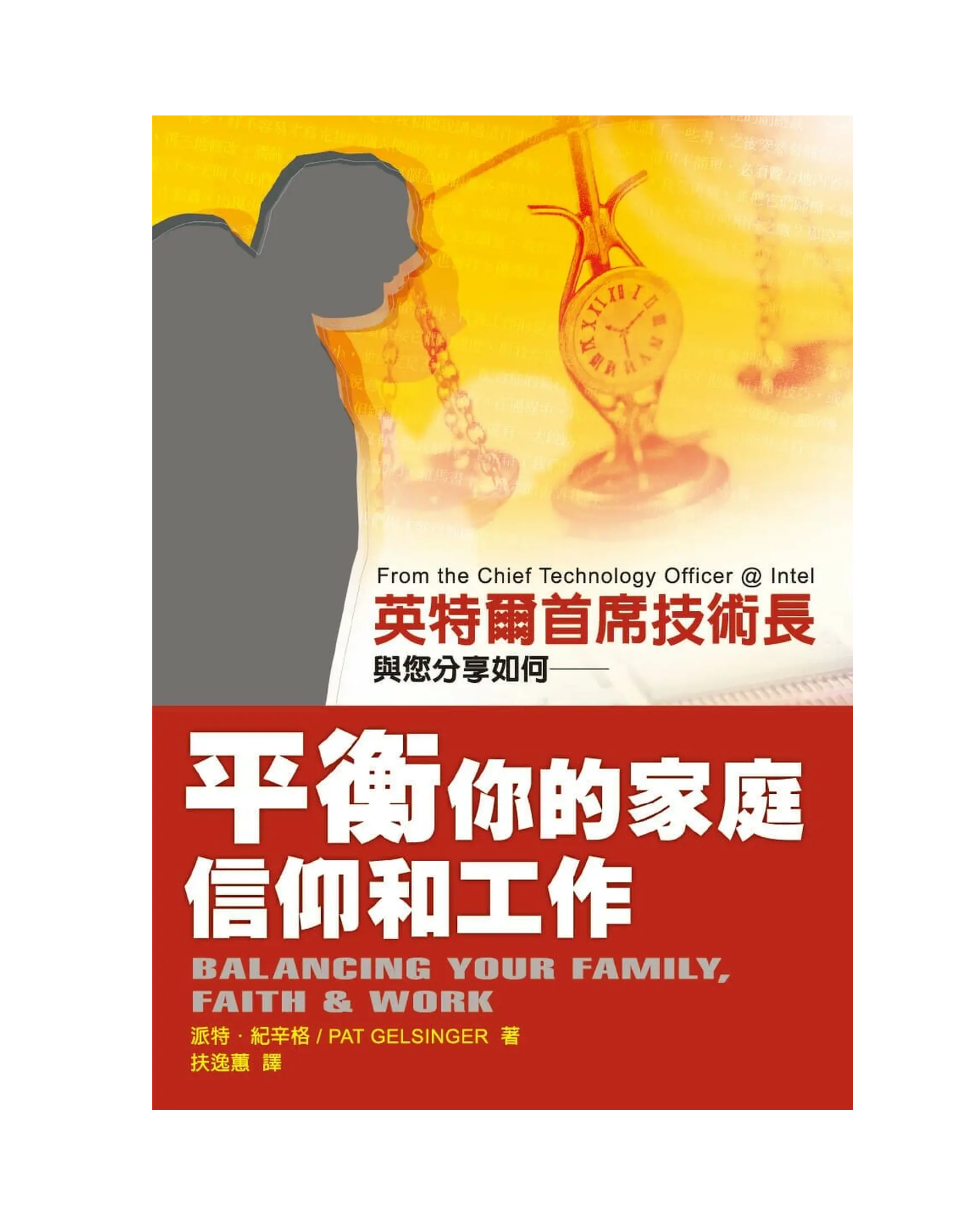 平衡你的家庭信仰和工作 書影