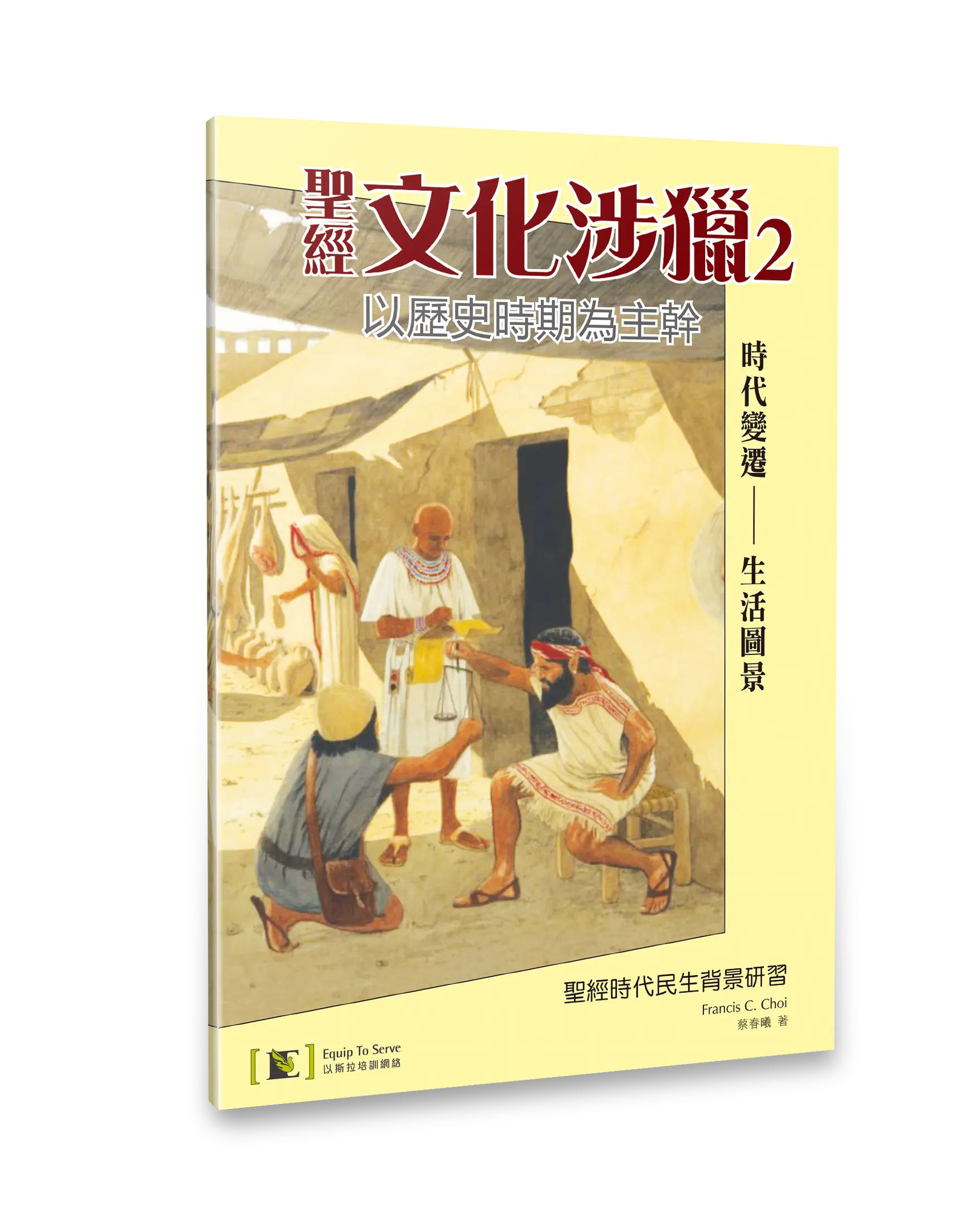 聖經文化涉獵2：聖經時代民生背景研習