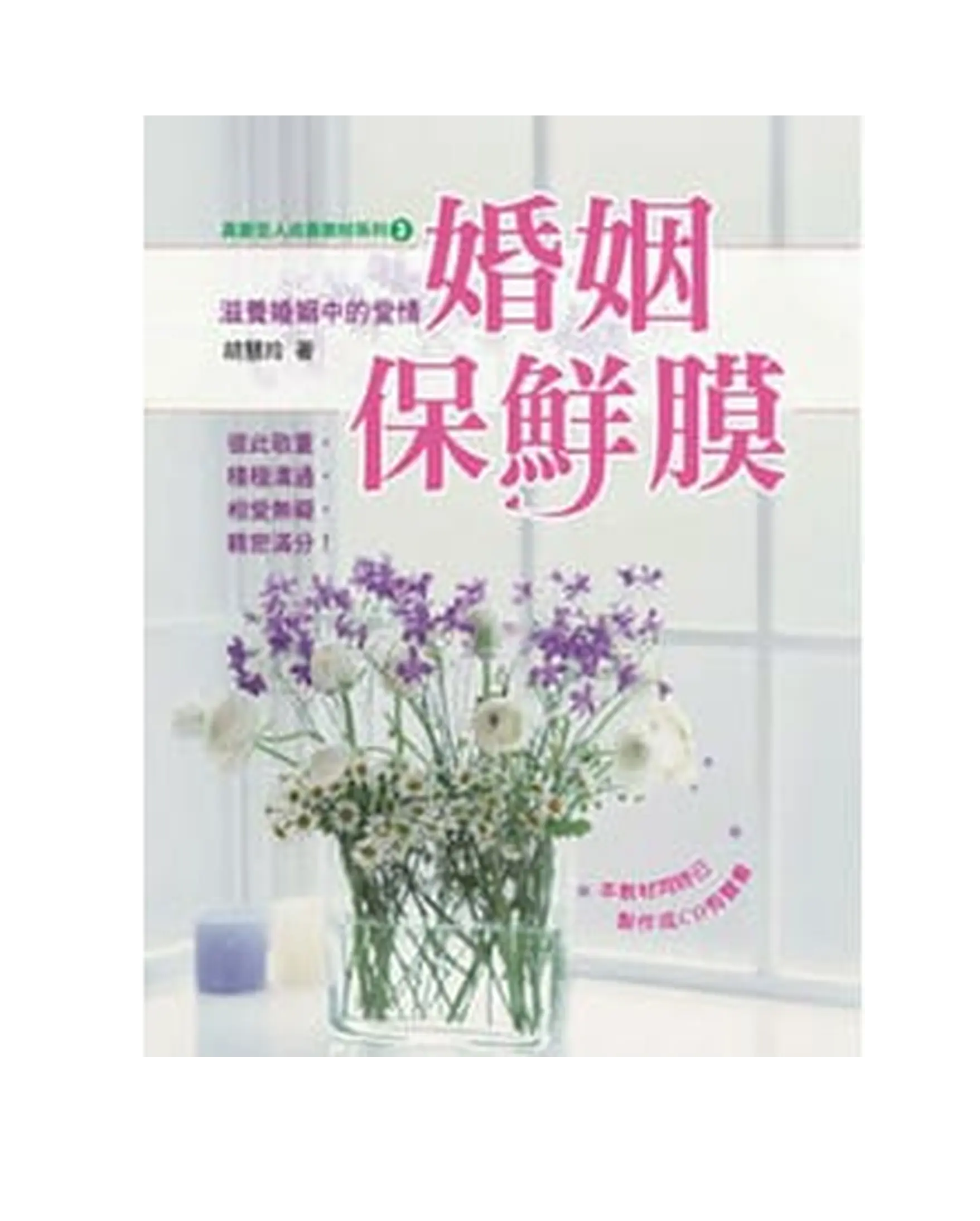 真愛全人成長教材系列3:婚姻保鮮膜 書影 真愛全人成長教材系列3:婚姻保鮮膜 書影
