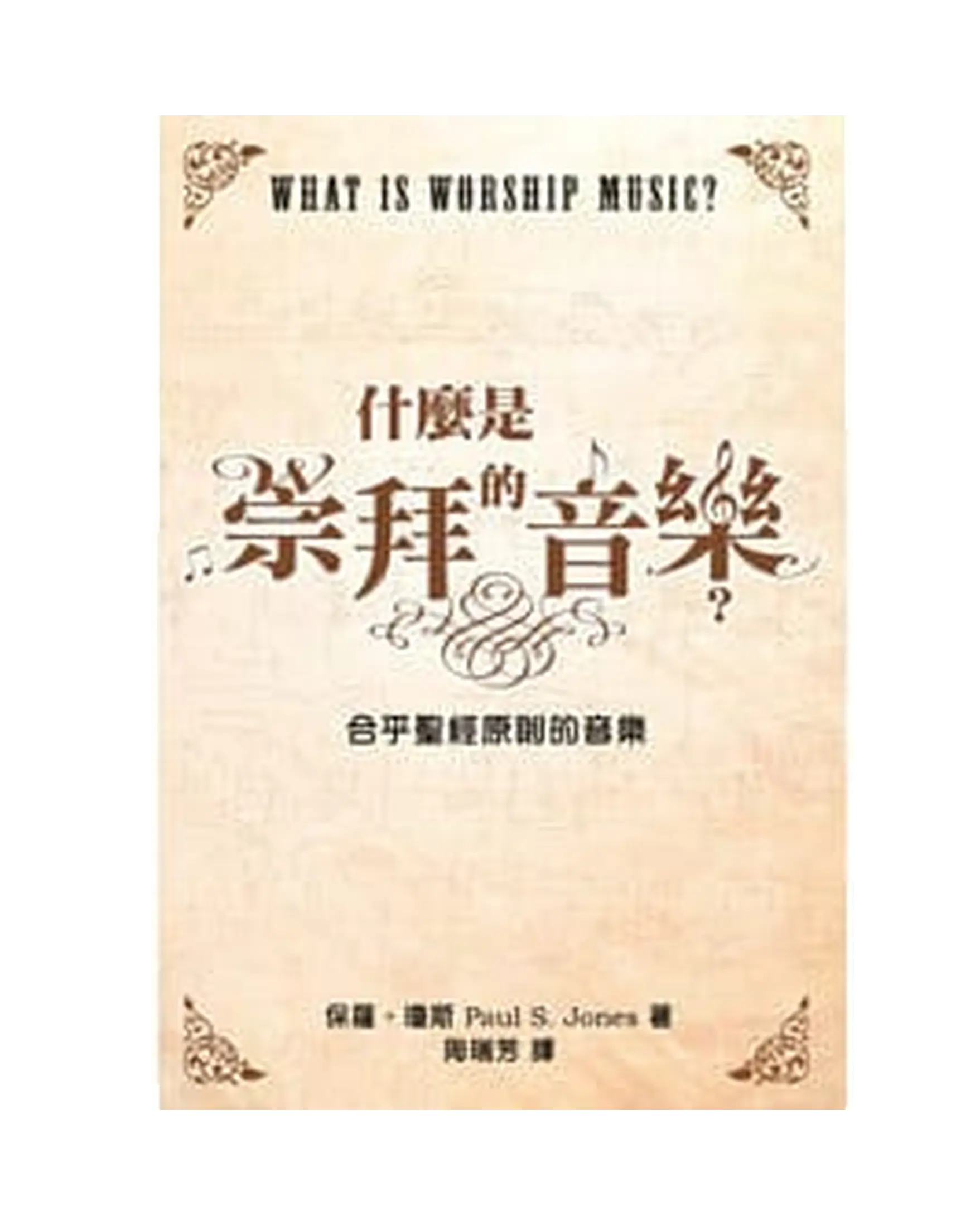 什麼是崇拜的音樂？ 書影