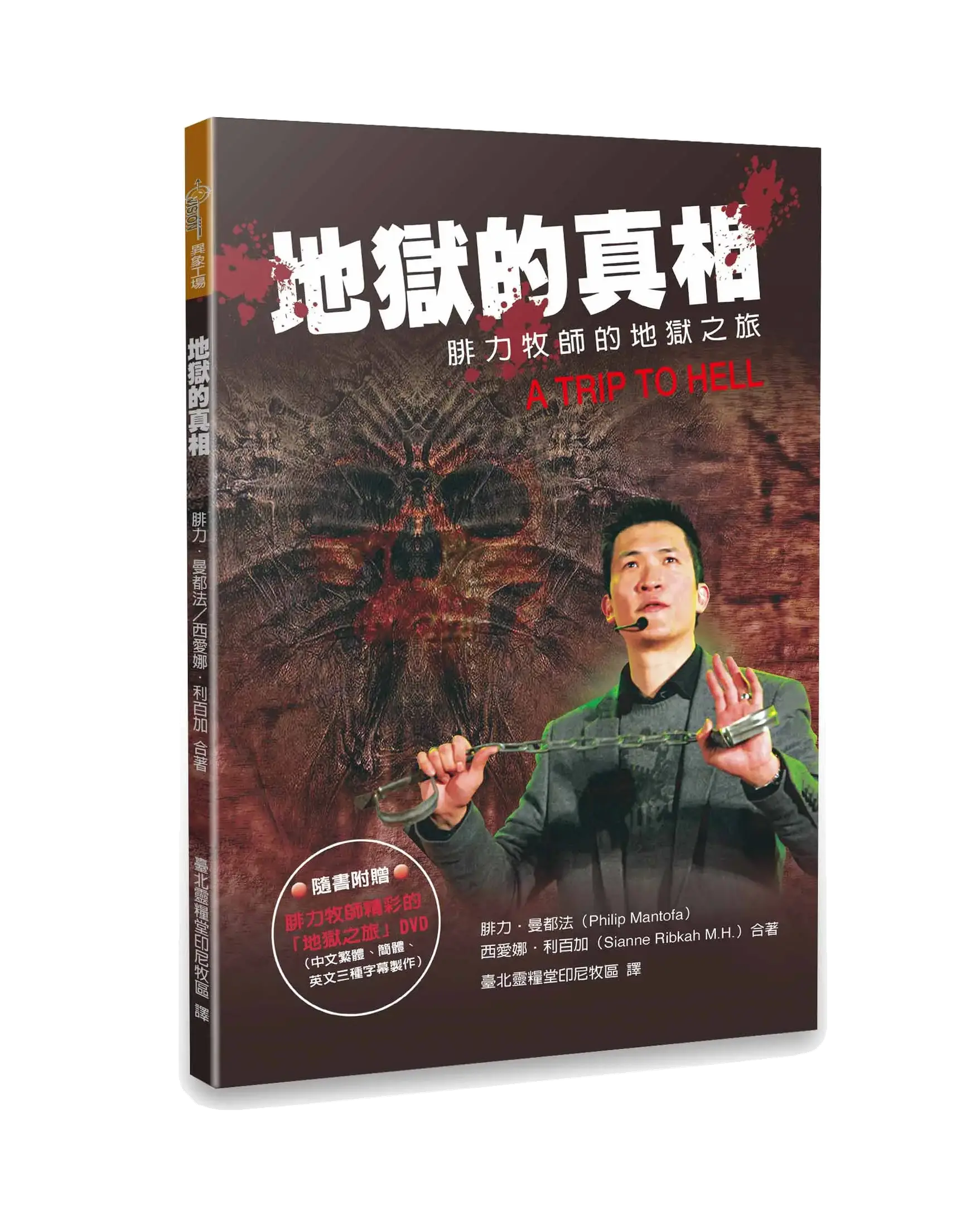 地獄的真相 (DVD已贈完) 書影