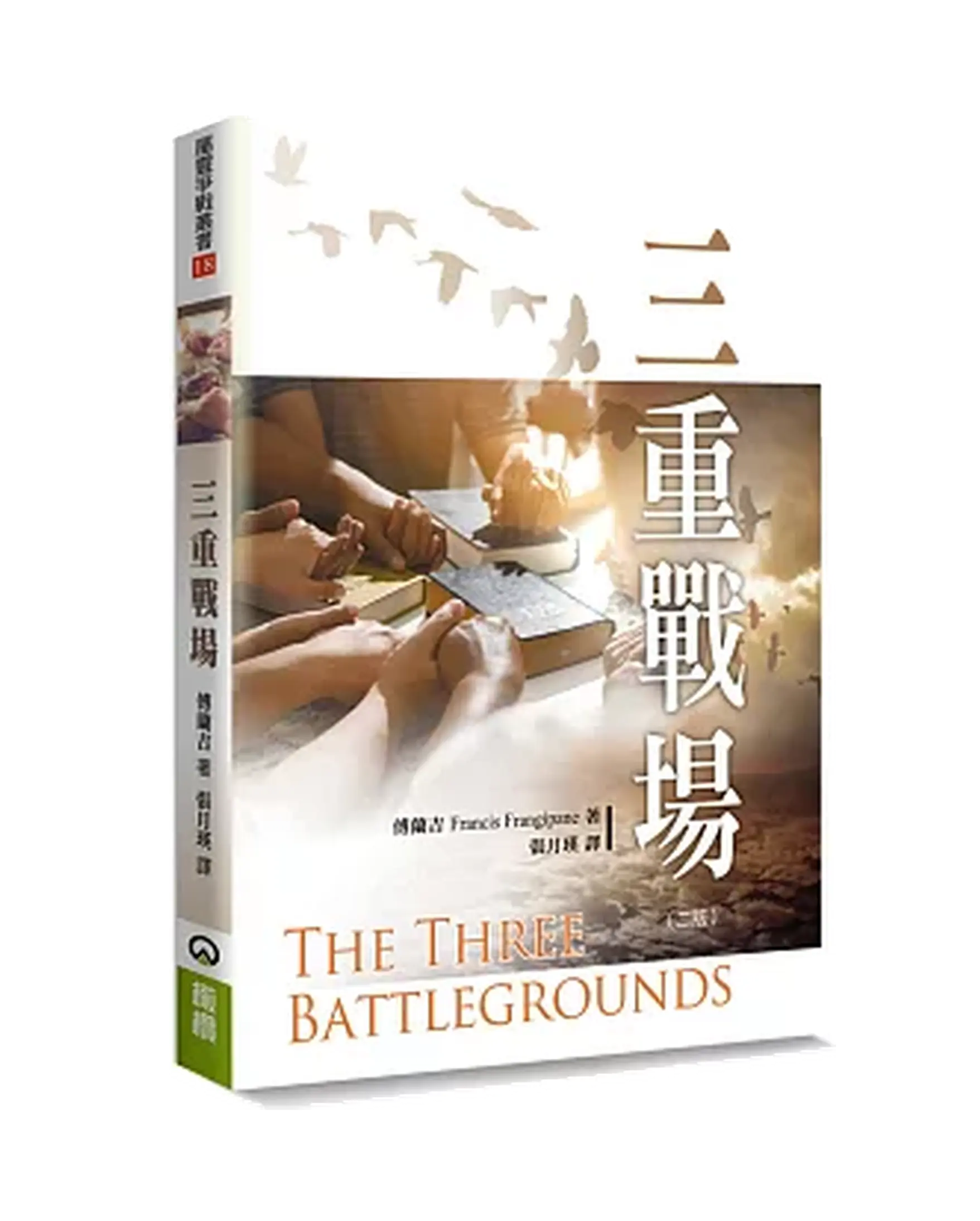三重戰場(新版) The Three Battlegrounds 書影