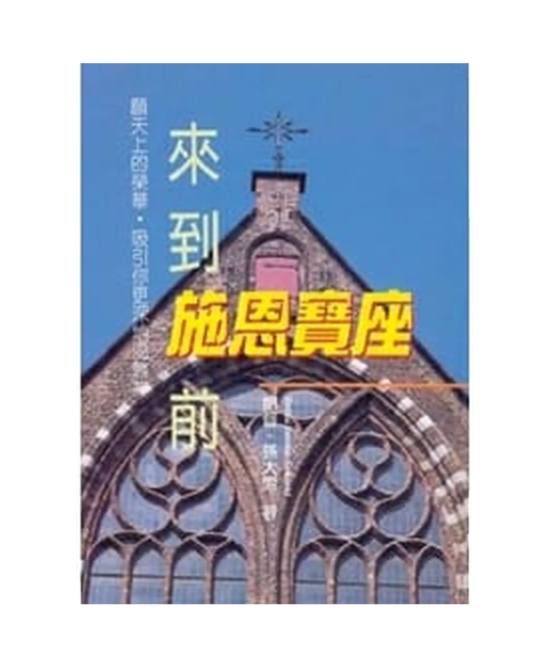 來到施恩寶座前 書影