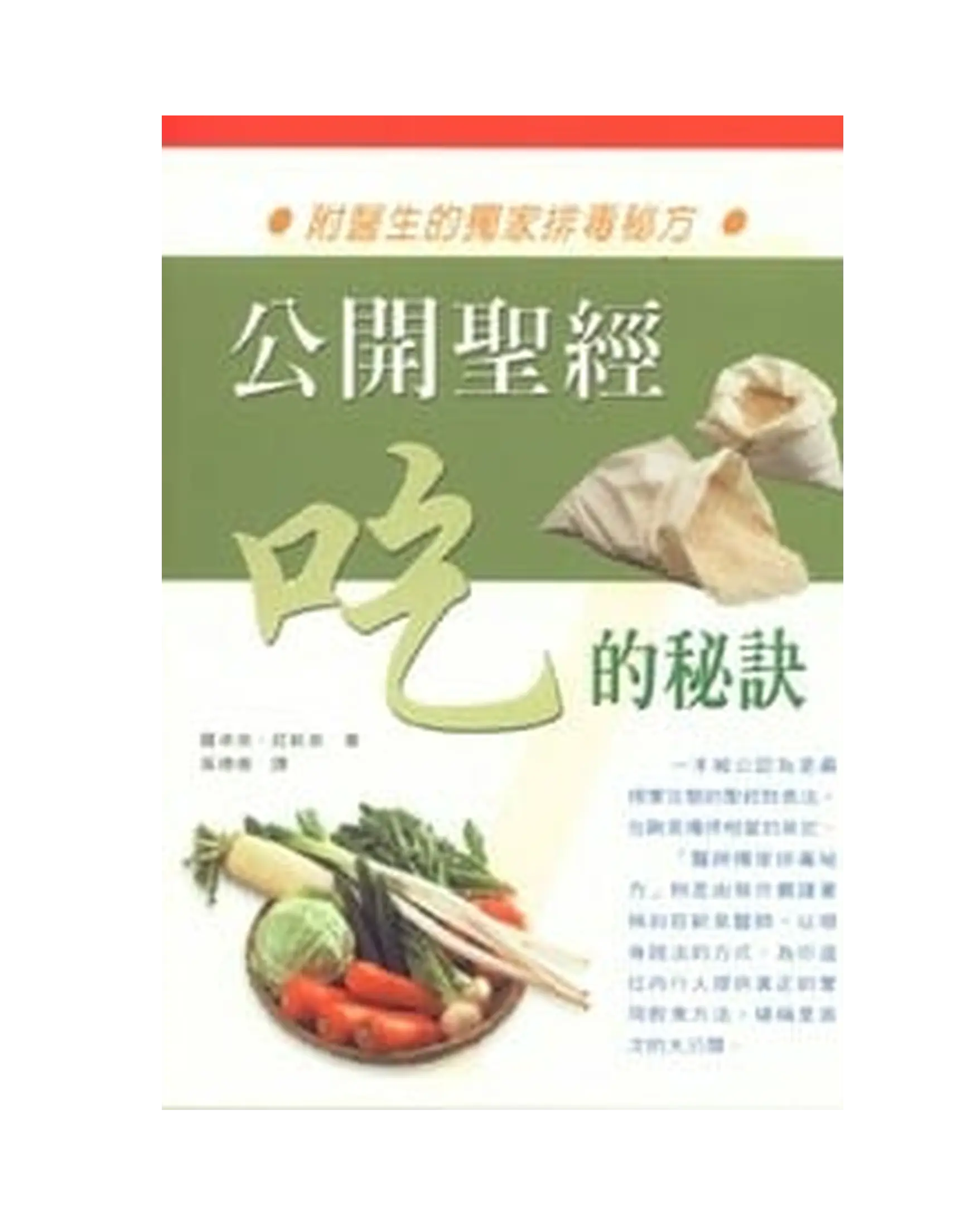 公開聖經吃的秘訣 書影