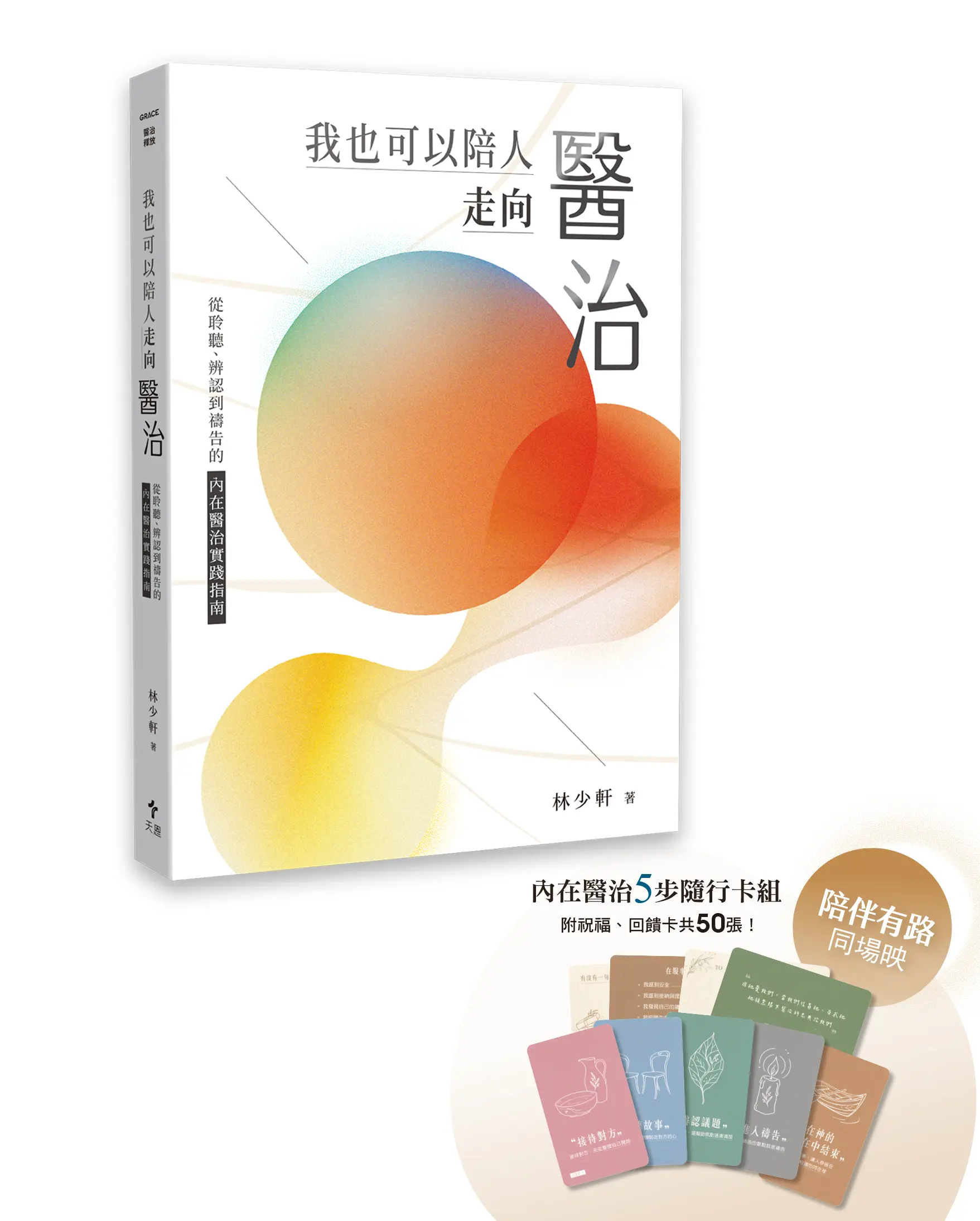 我也可以陪人走向醫治 書小卡套組3白背