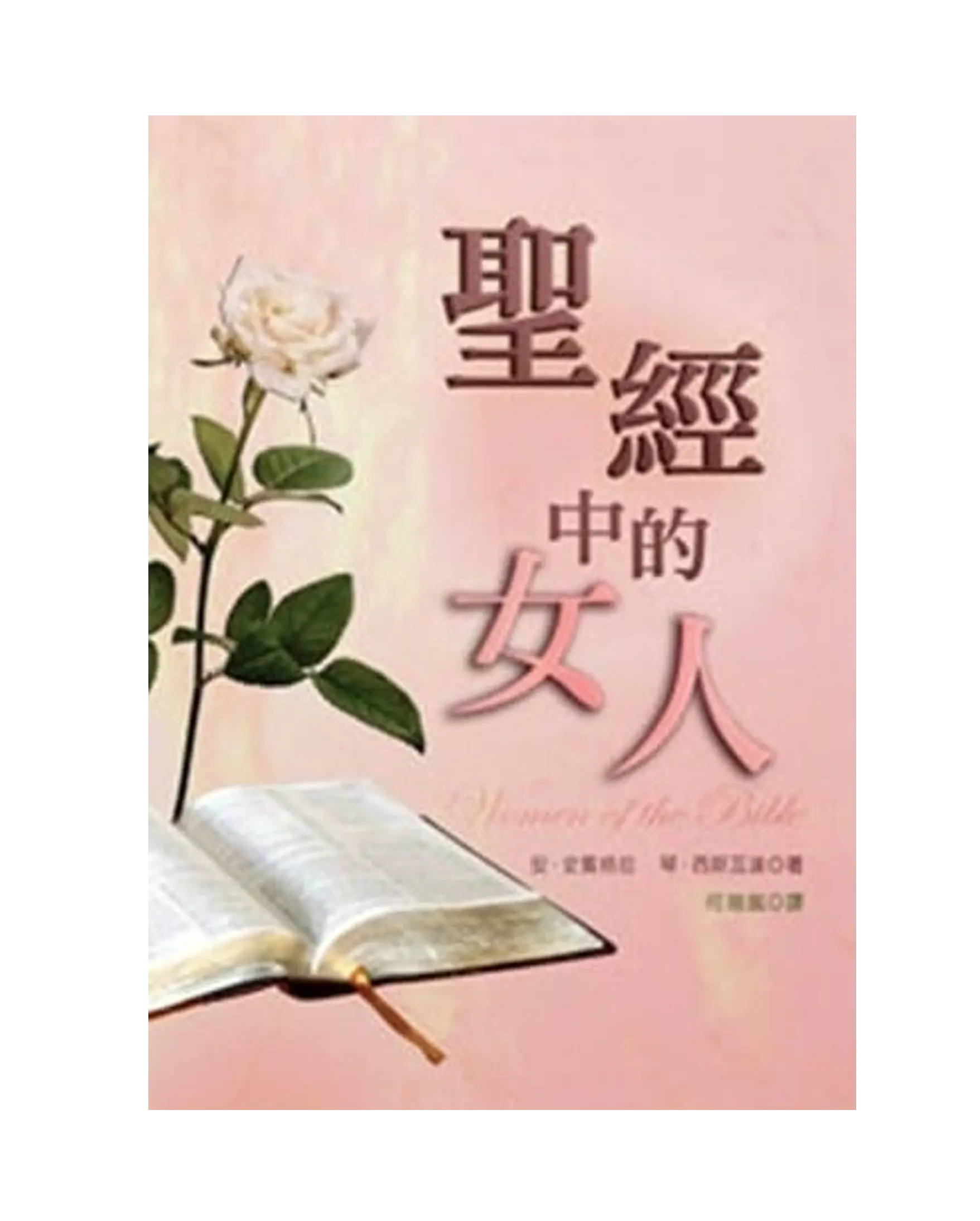 聖經中的女人 書影
