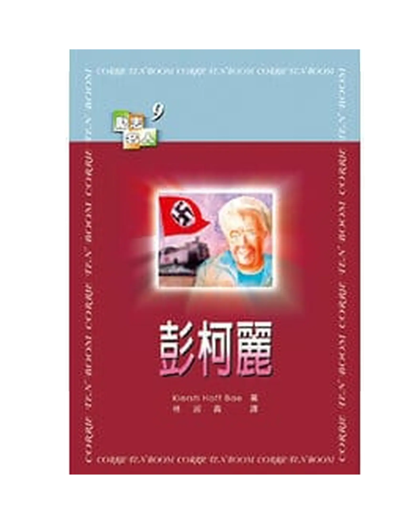 彭柯麗 【勵志名人9】 書影