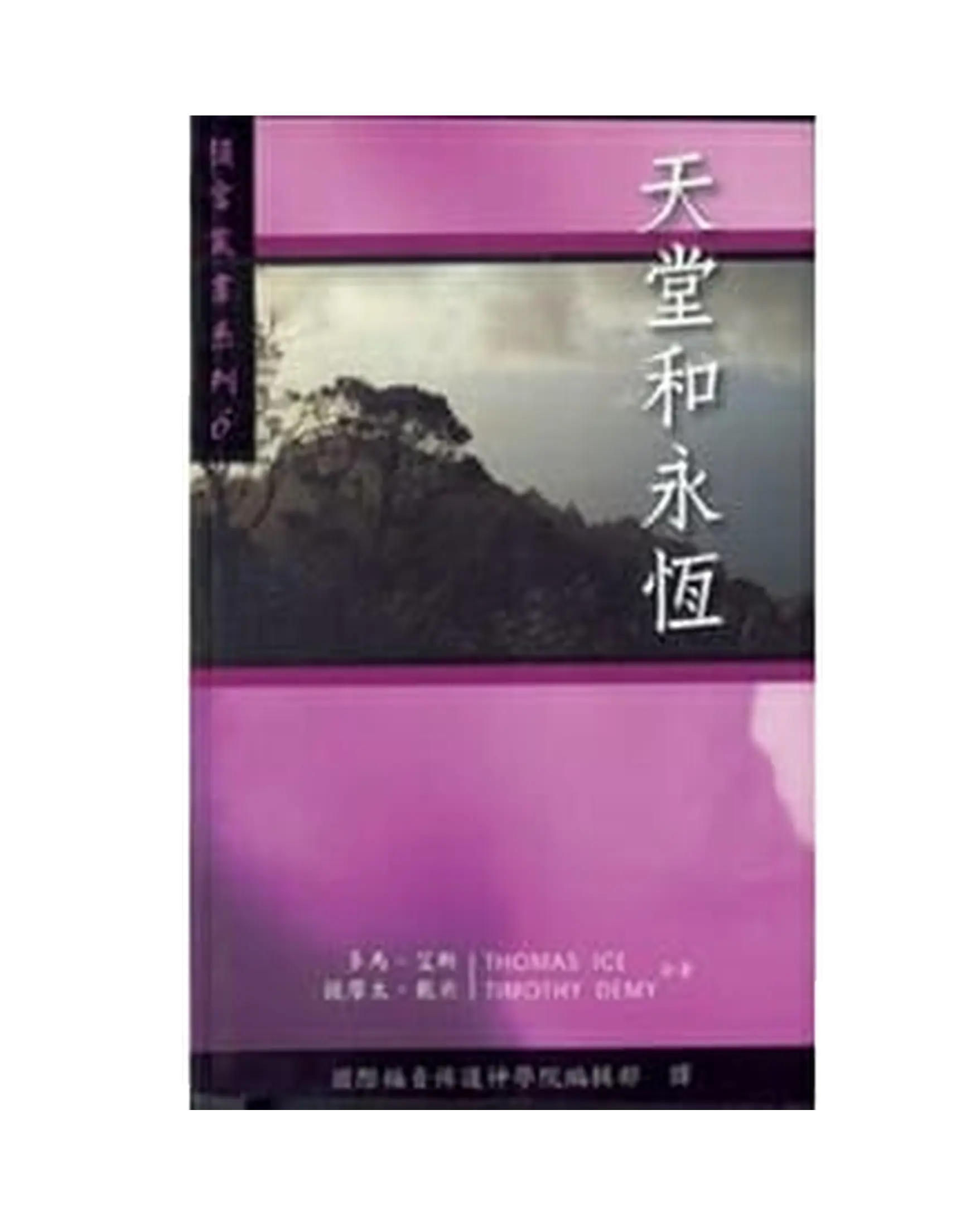 天堂和永恆 書影