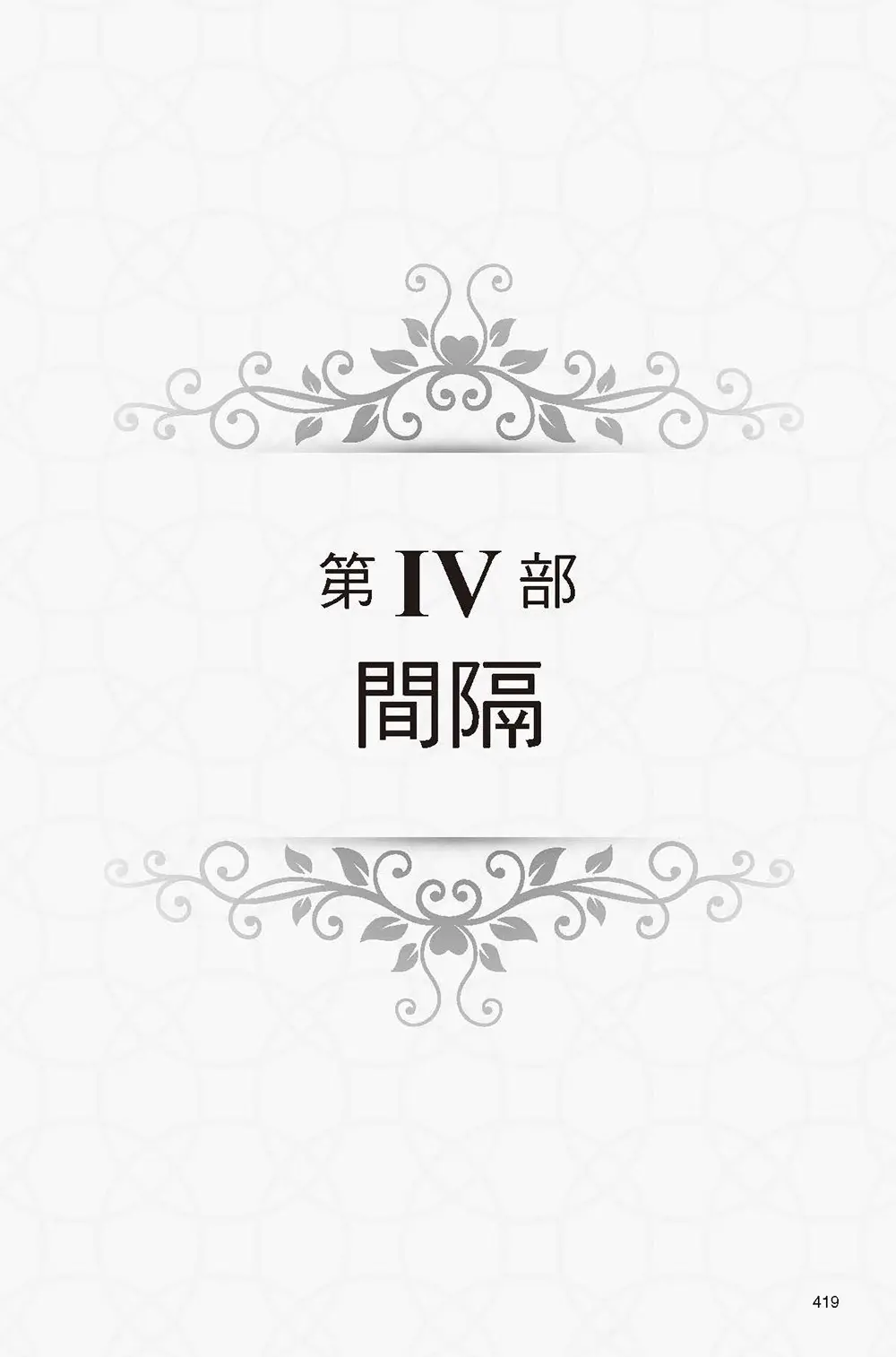 彌賽亞的腳蹤（下冊）  【書緣有黃斑，不影響內文閱讀】 書摘 b1