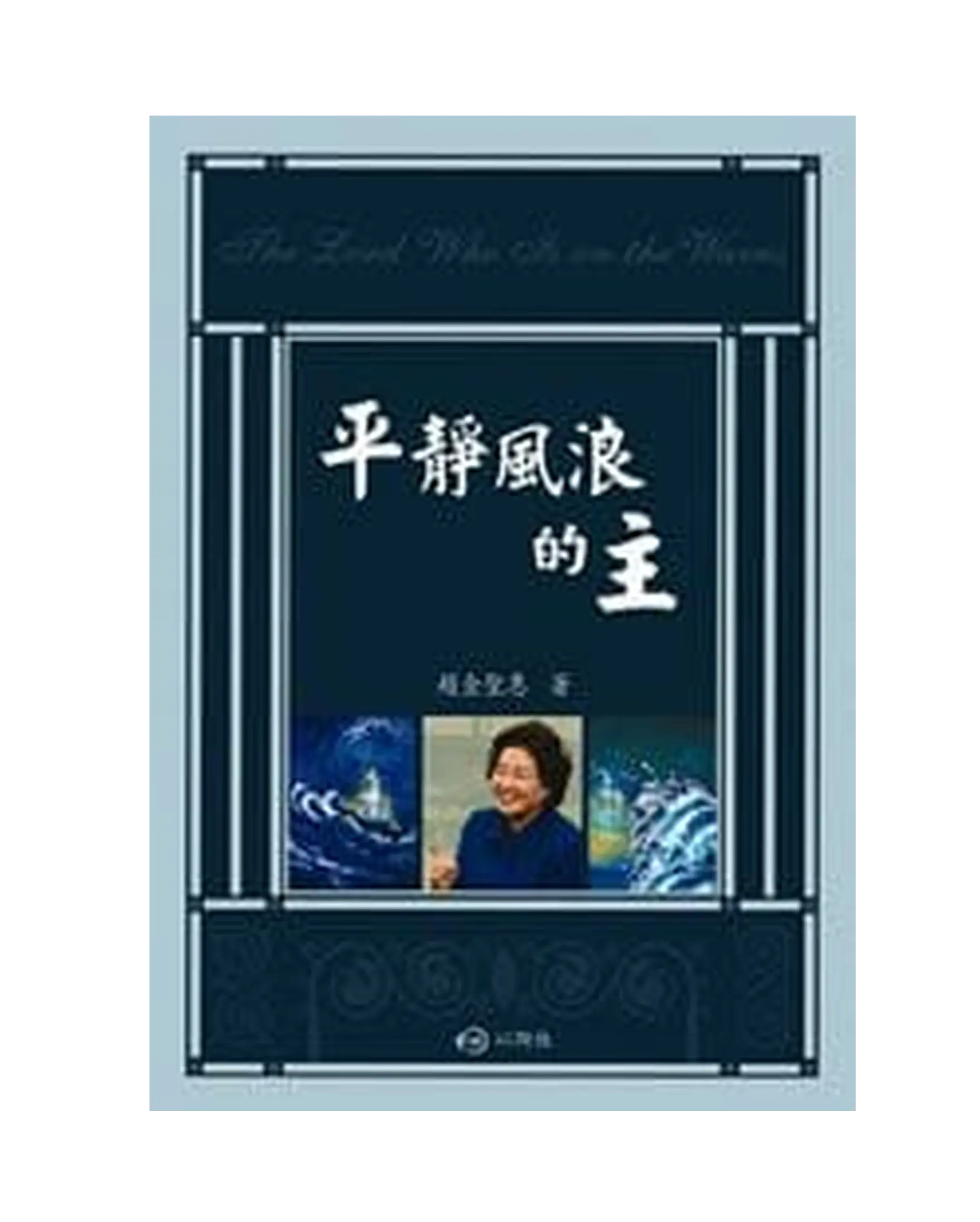 平靜風浪的主 書影