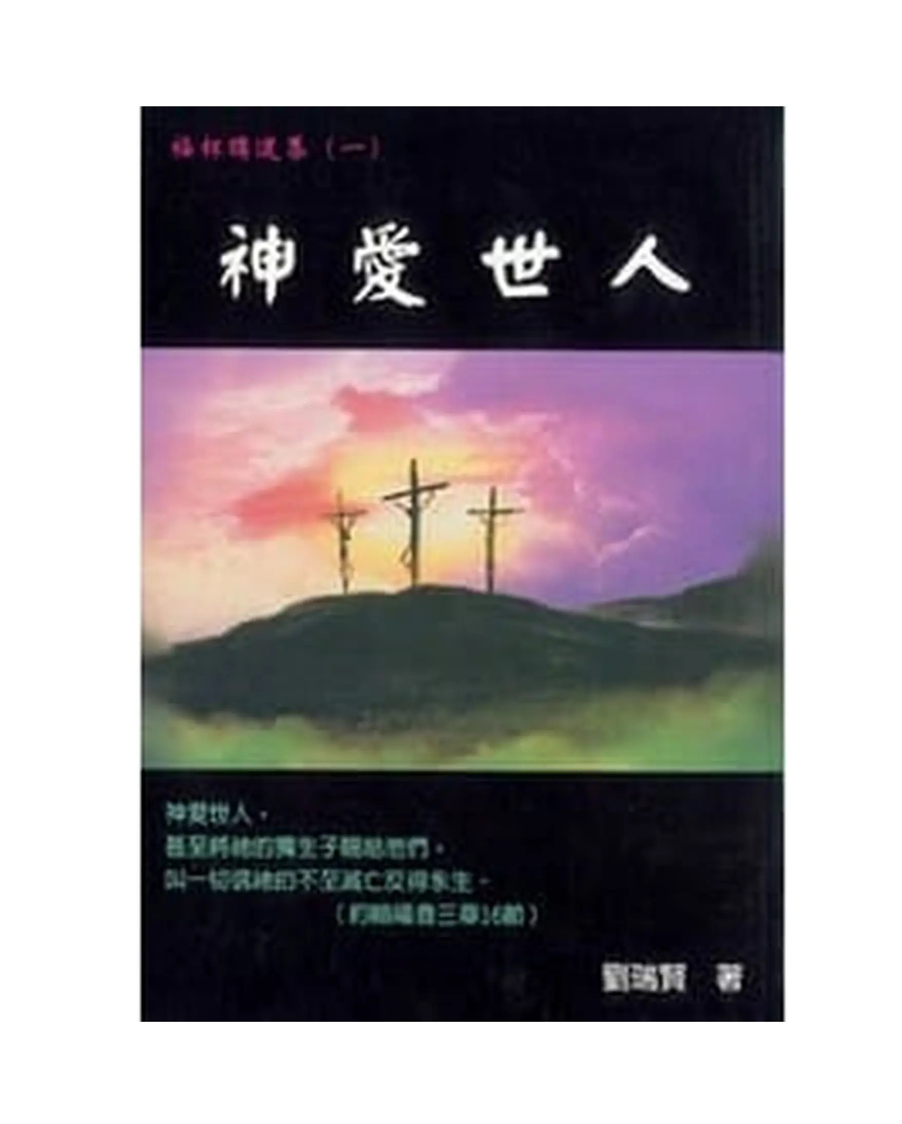 神愛世人 書影 神愛世人 書影