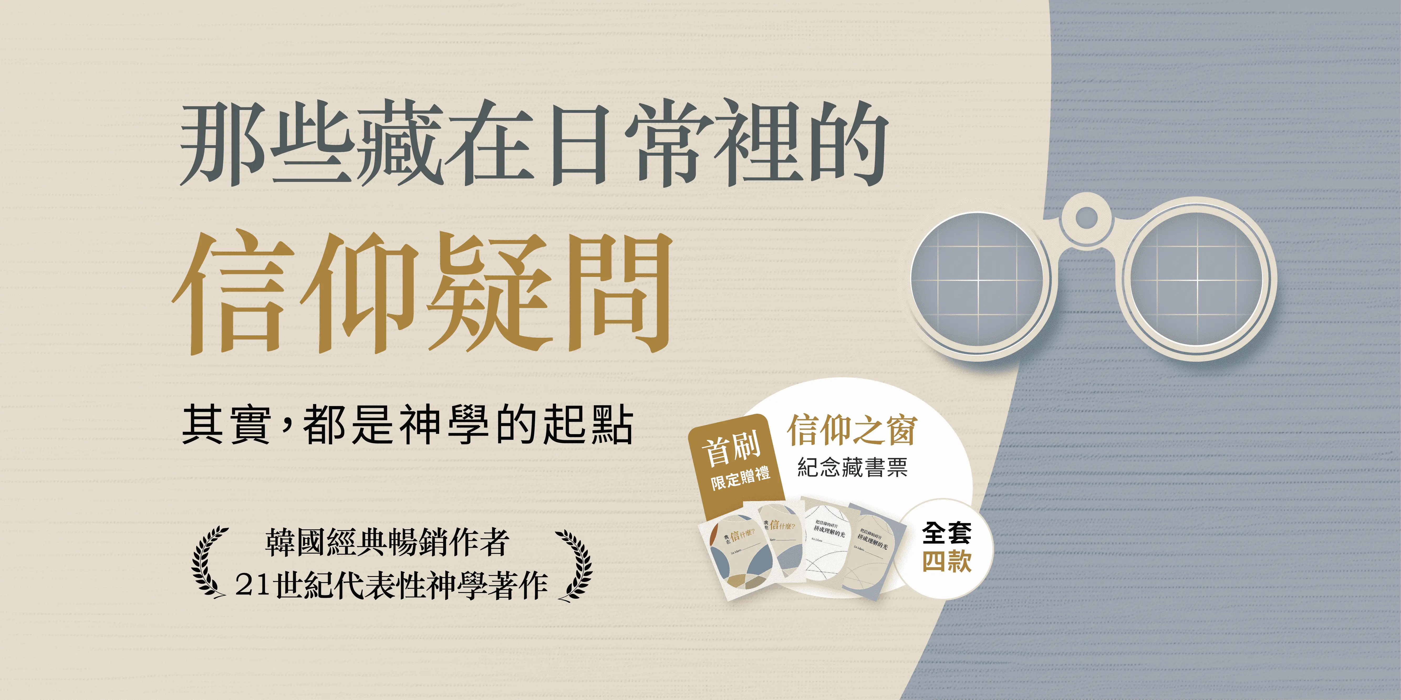 試讀專題｜我在信什麼