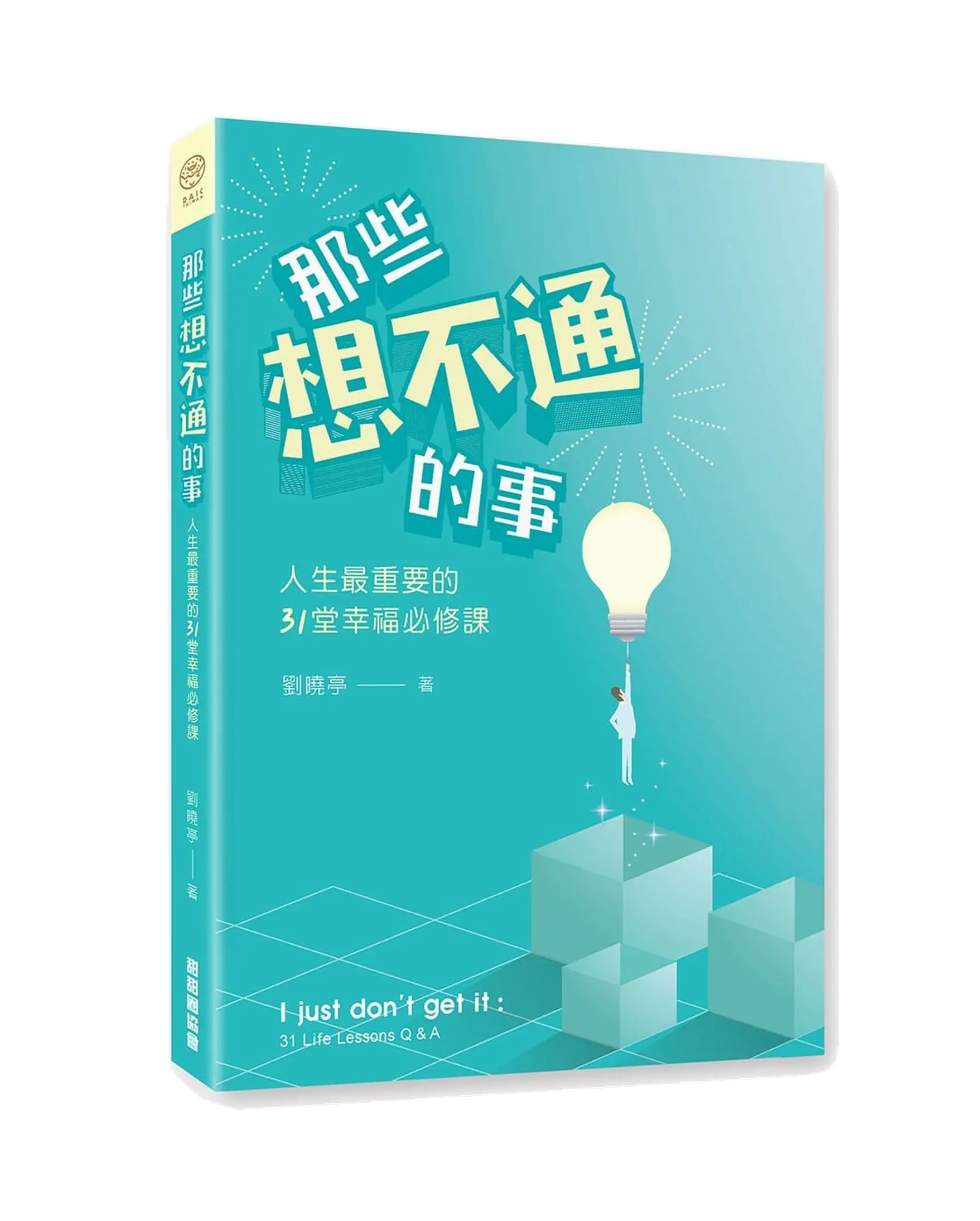那些想不通的事：人生最重要的31堂幸福必修課 書影