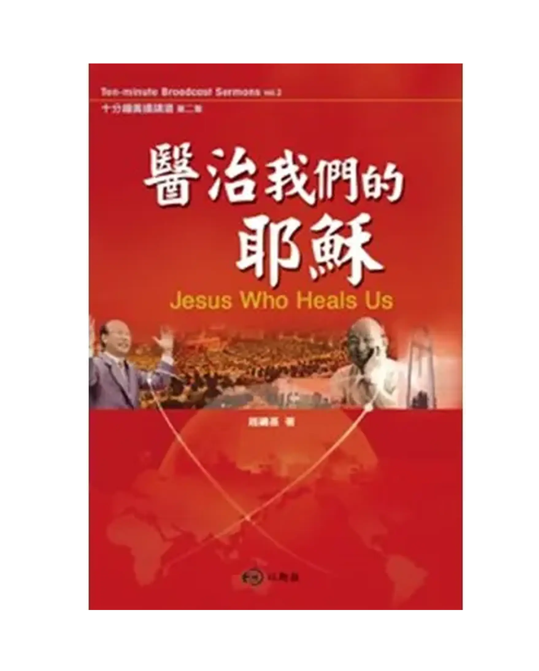 醫治我們的耶穌 書影