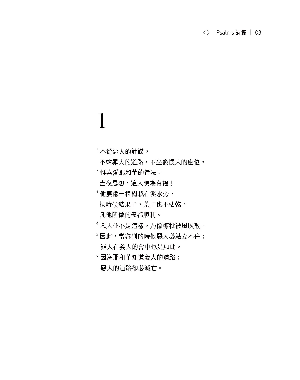 悅讀聖經：詩篇 書摘 b3