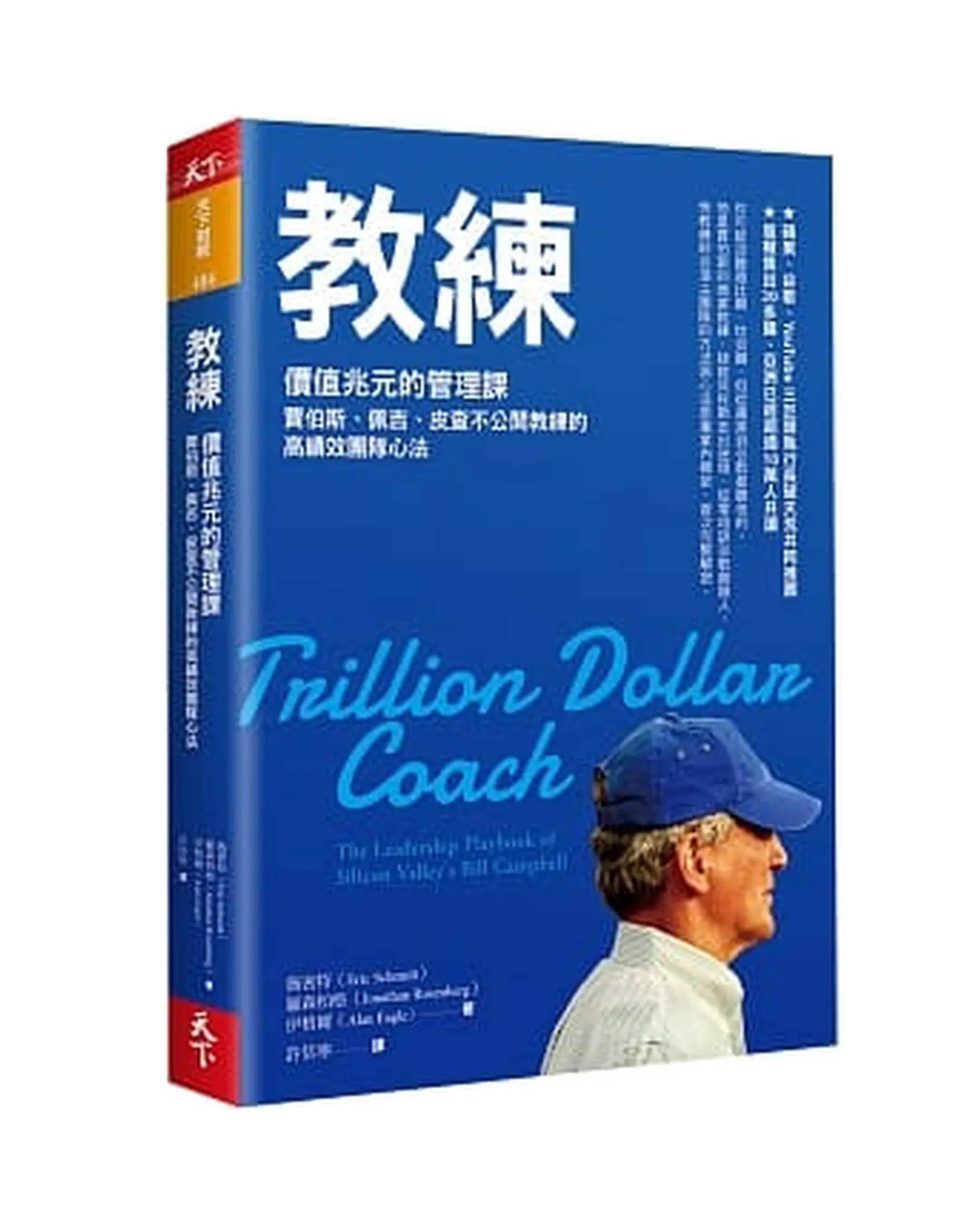 教練：價值兆元的管理課，賈伯斯、佩吉、皮查不公開教練的高績效團隊心法 書影