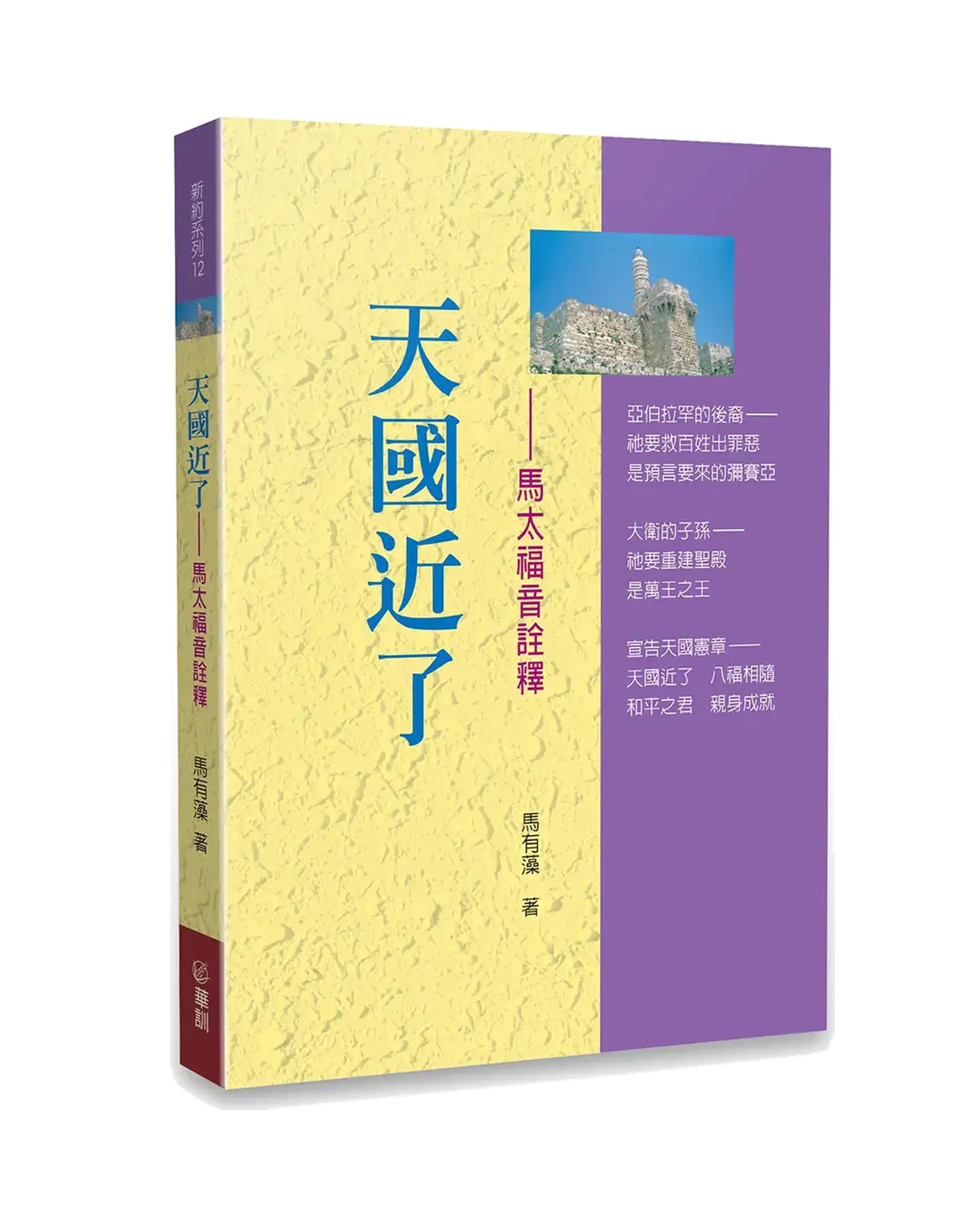 天國近了-馬太福音詮釋 POD 書影 天國近了-馬太福音詮釋 POD 書影