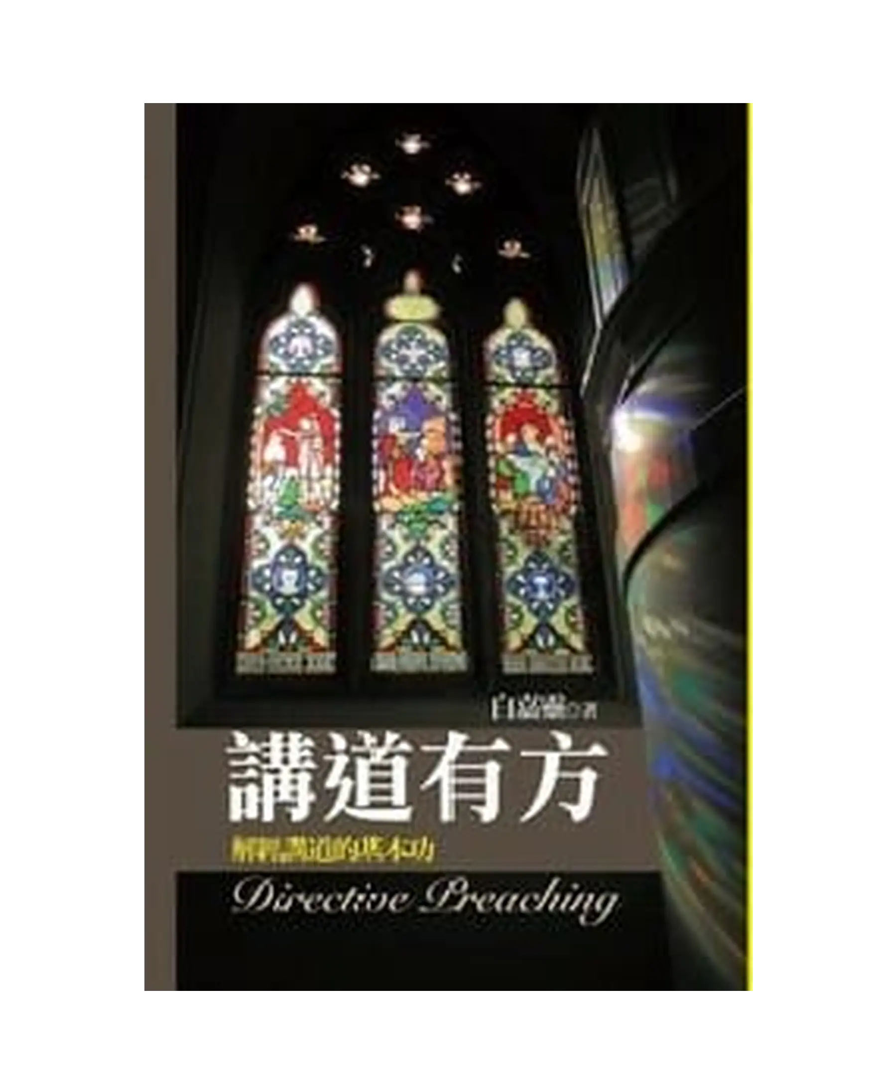 講道有方 書影