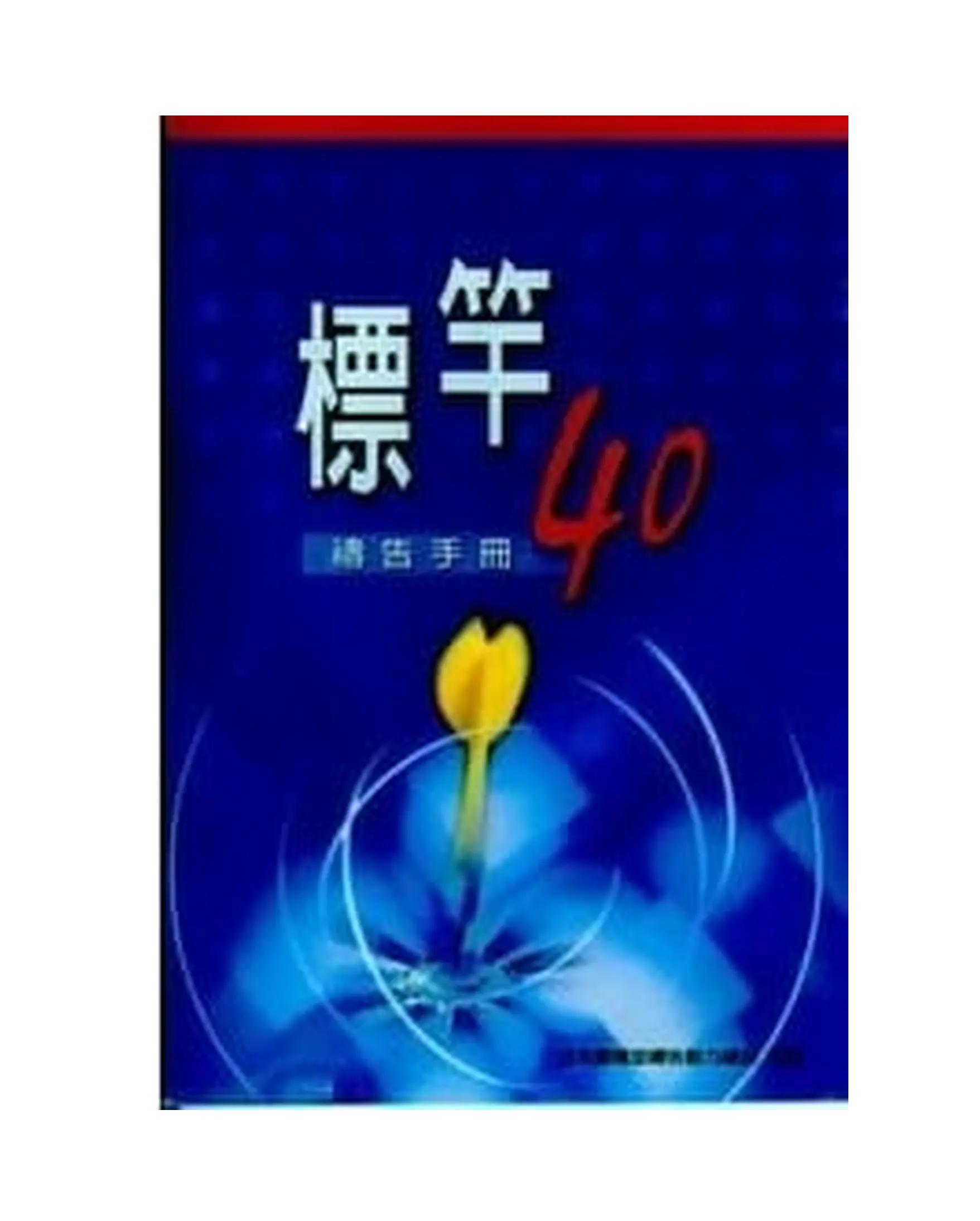 標竿40禱告手冊 書影 標竿40禱告手冊 書影