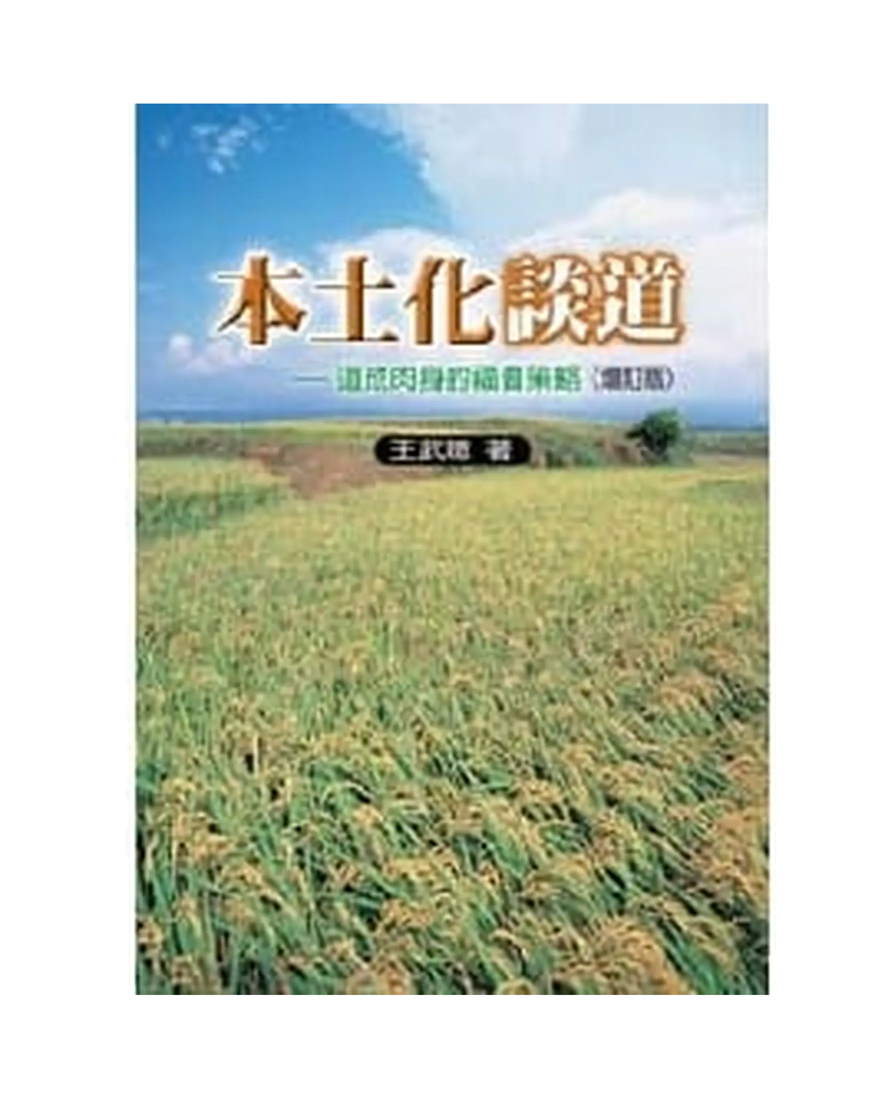 本土化談道 書影 本土化談道 書影
